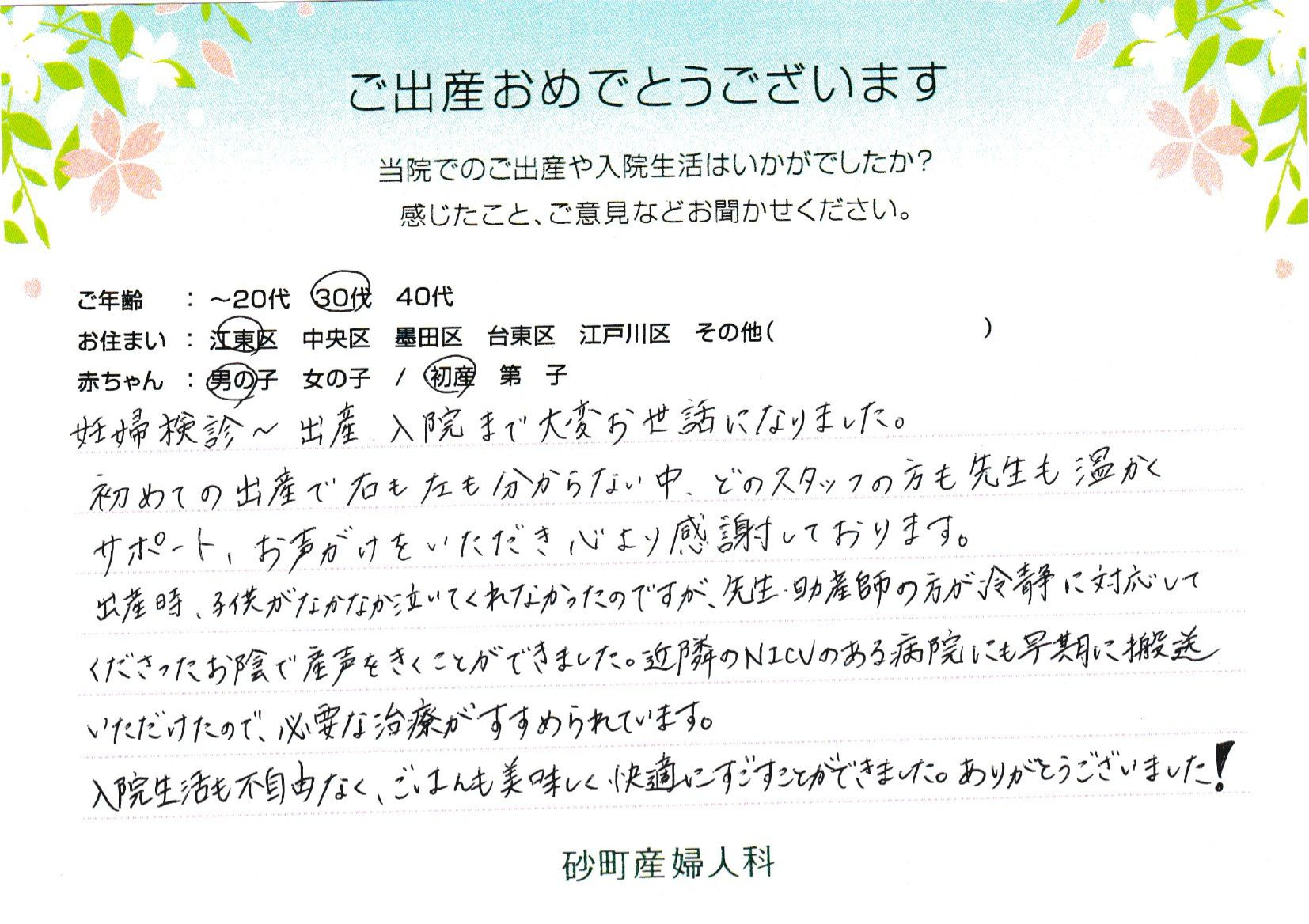 初めての出産で右も左も分からない中、どのスタッフの方も先生も温かくサポート、お声がけをいただき心より感謝しております。