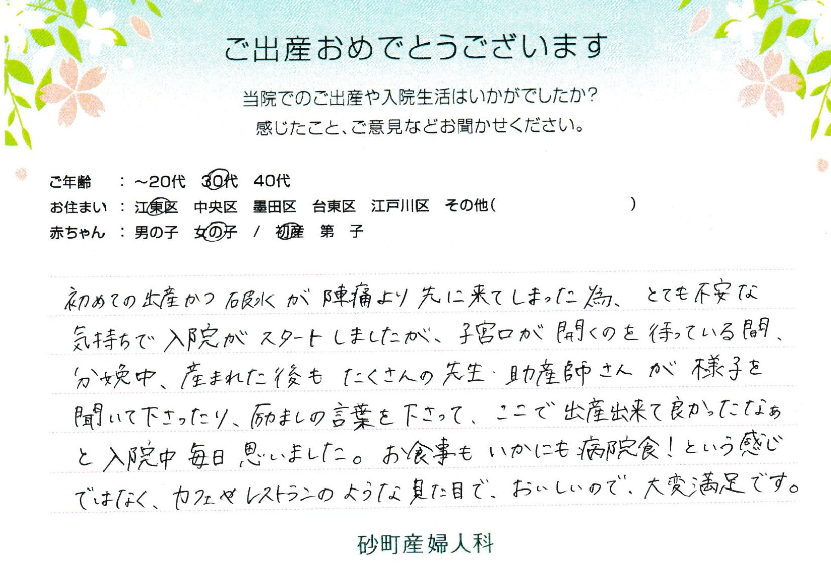 とても不安な気持ちで入院がスタートしましたが、子宮口が開くのを待っている間、分娩中、産まれた後もたくさんの先生・助産師さんが様子を聞いて下さったり、励ましの言葉を下さって、ここで出産出来て良かったなぁと入院中毎日思いました。