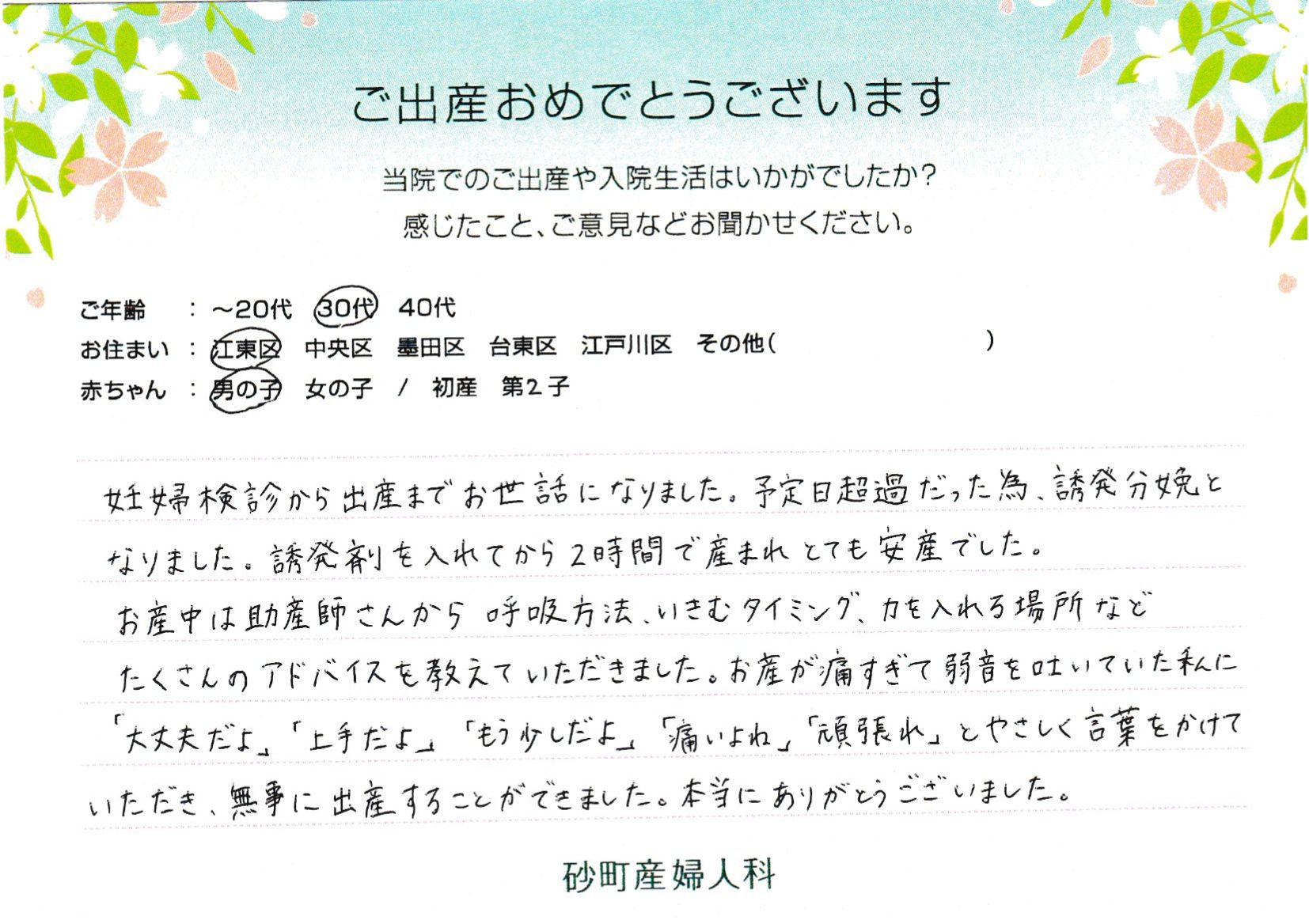 お産が痛すぎて弱音を吐いていた私に「大丈夫だよ」「上手だよ」「もう少しだよ」「痛いよね」「頑張れ」とやさしく言葉をかけていただき、無事に出産することができました。本当にありがとうございました。