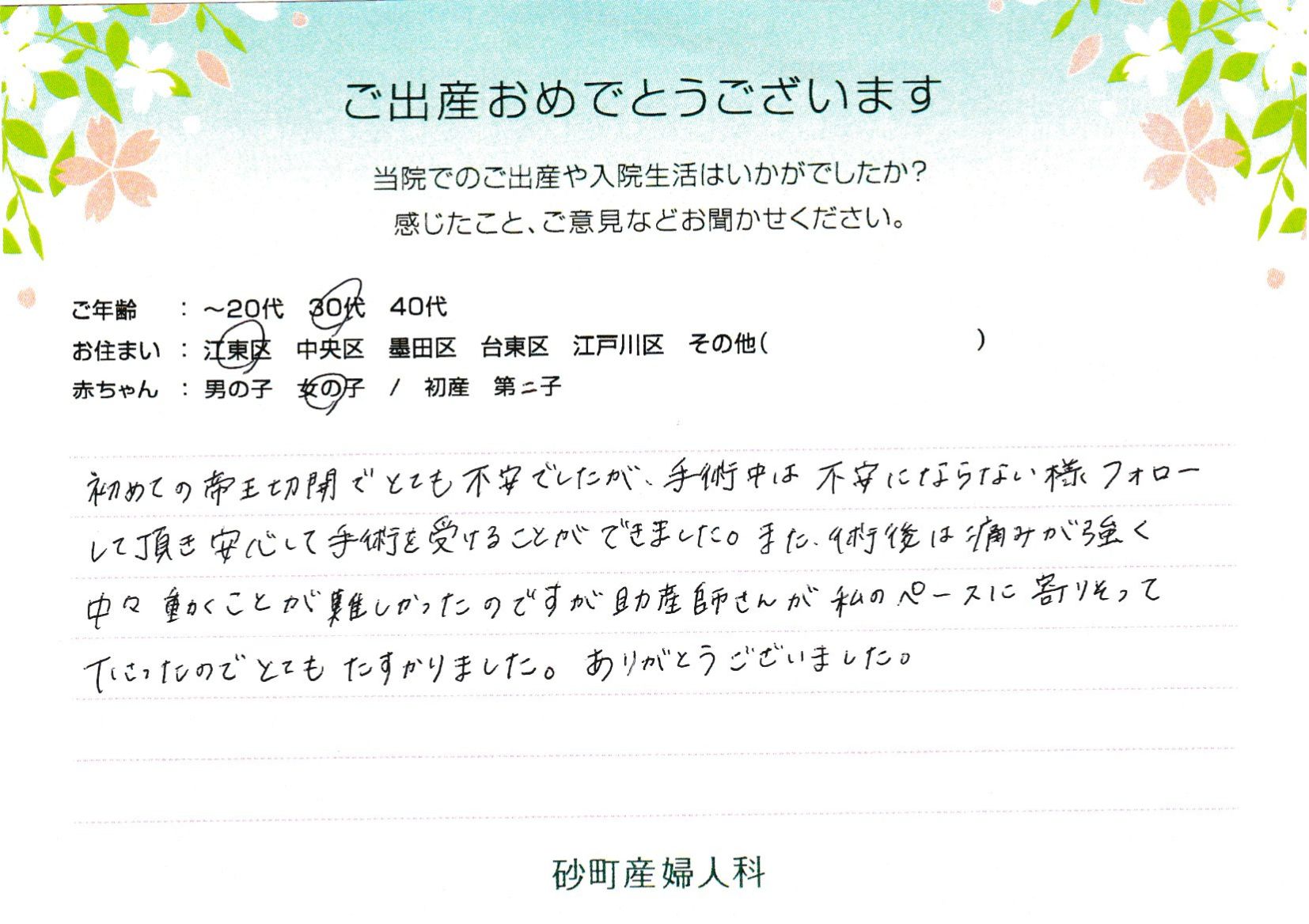 手術中は不安にならない様フォローして頂き安心して手術を受けることができました。