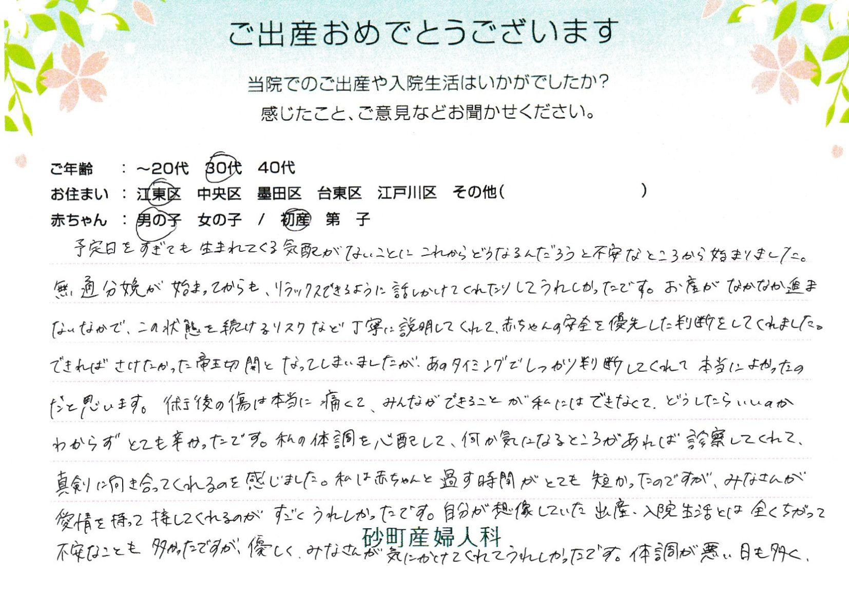 自分が想像していた出産、入院生活とは全くちがって不安なことも多かったですが、優しく、みなさん気にかけてくれてうれしかったです。