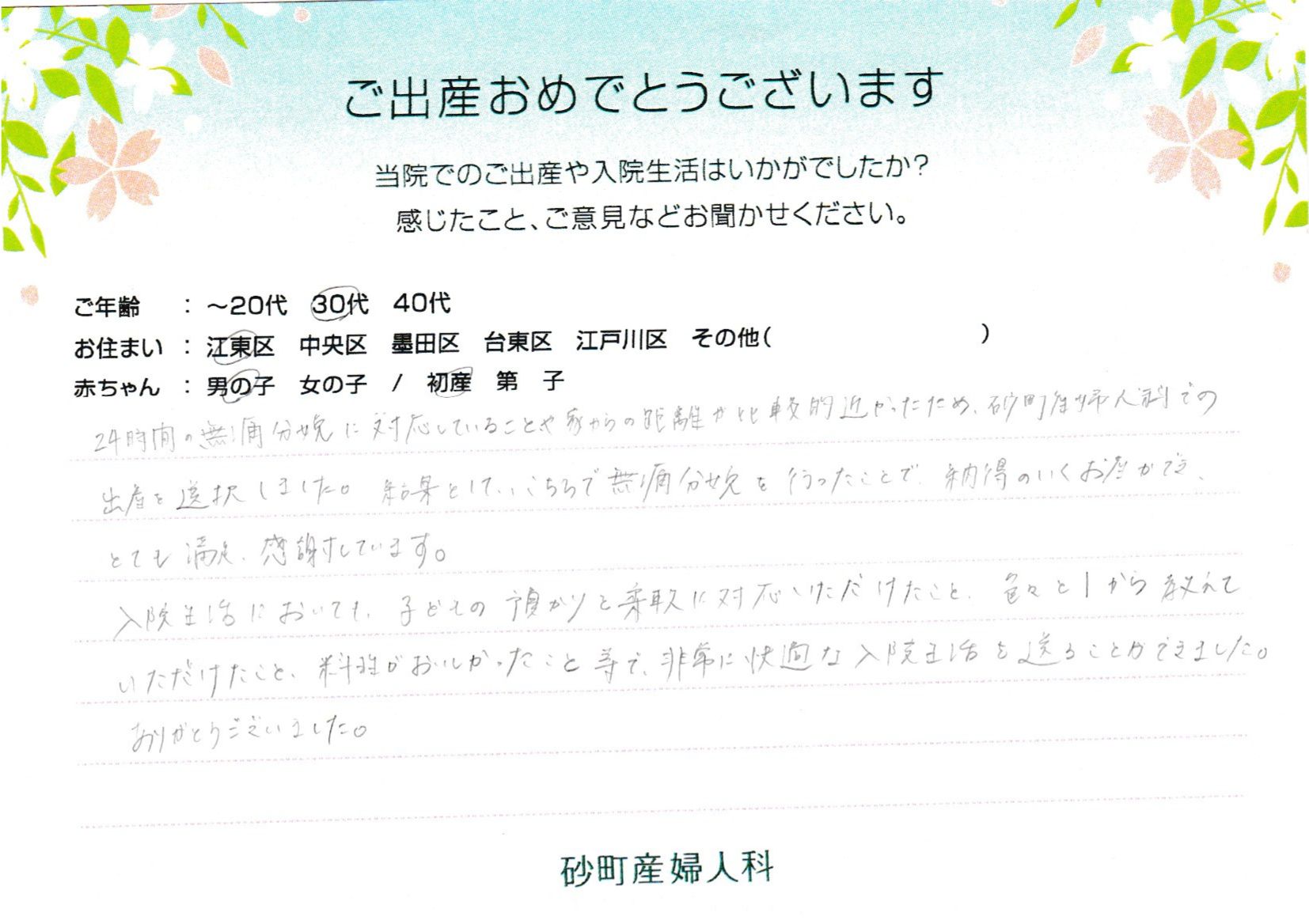 こちらで無痛分娩を行ったことで、納得のいくお産ができ、とても満足、感謝しています。