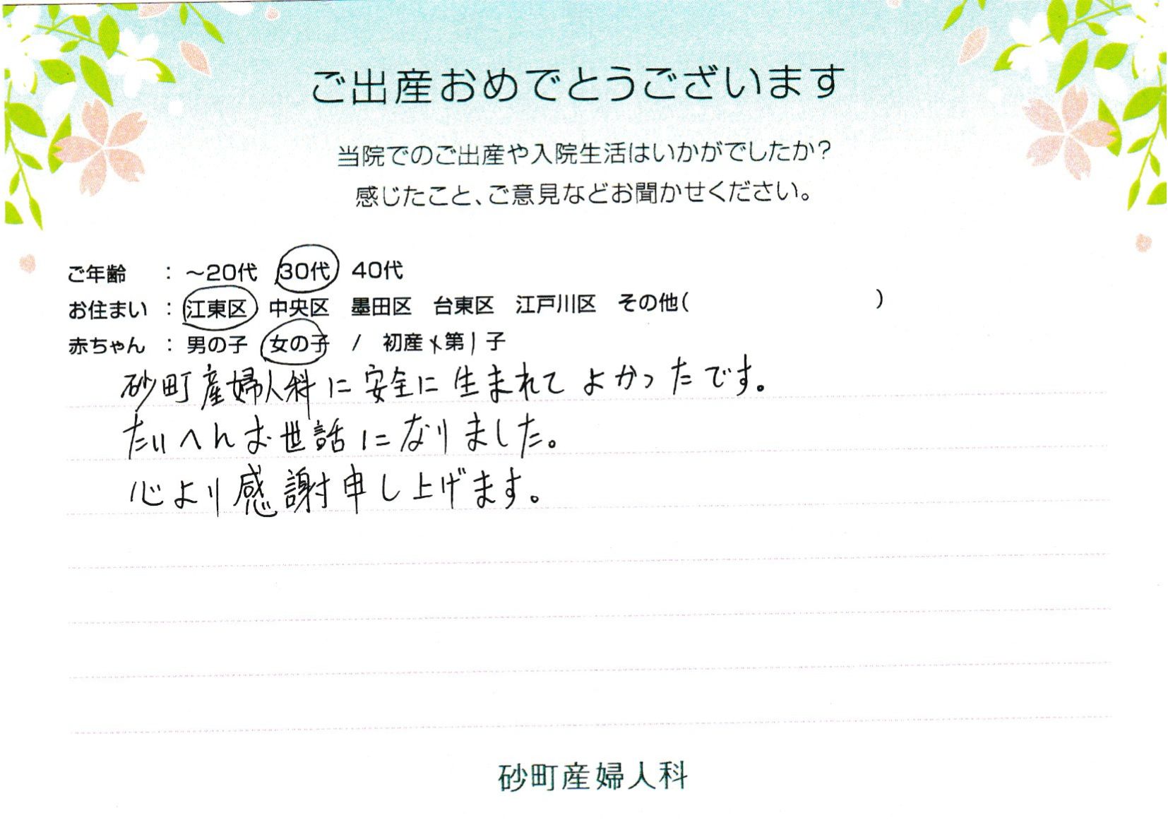 砂町産婦人科に安全に生まれてよかったです。たいへんお世話になりました。