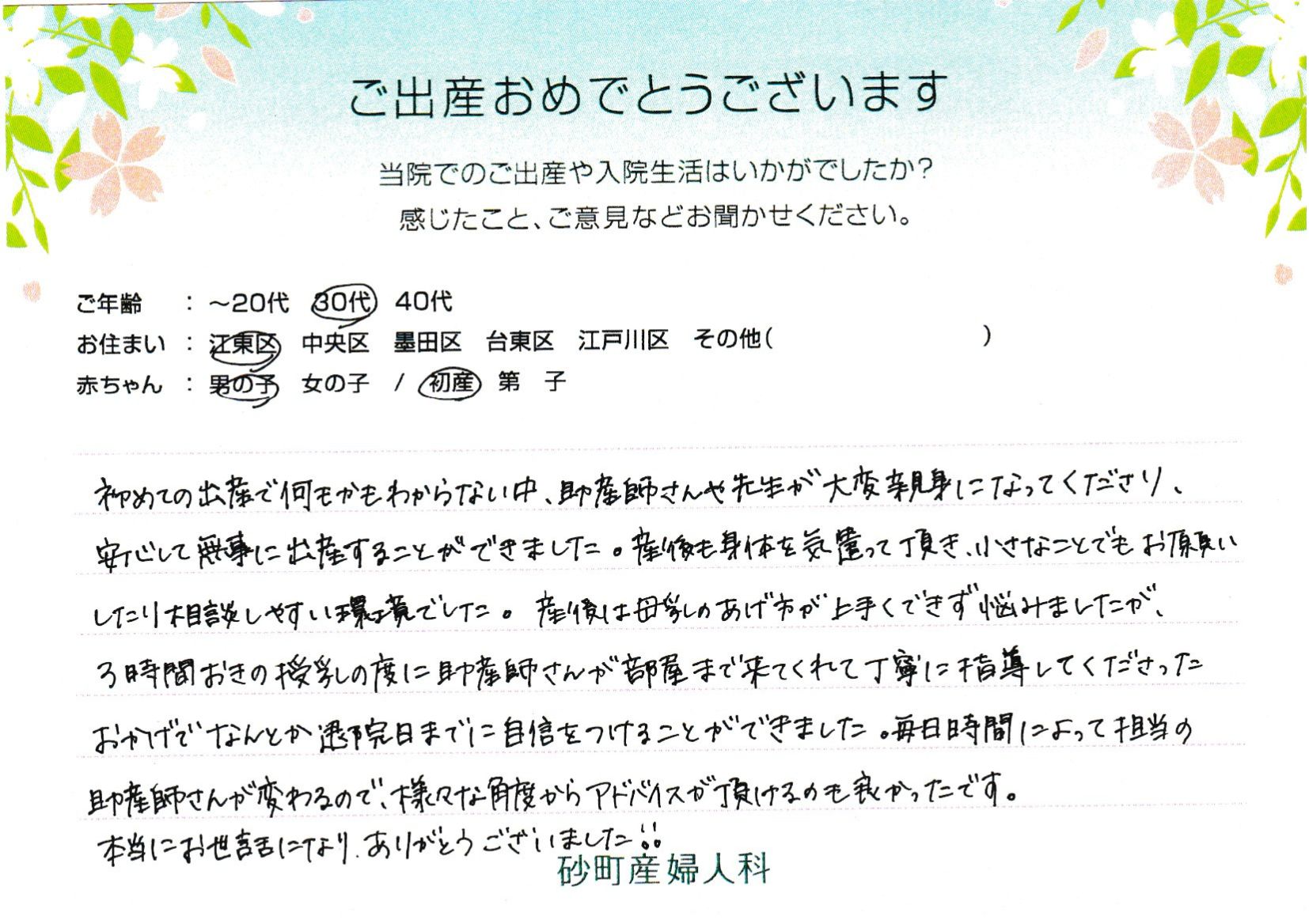 初めての出産で何をかもわからない中、助産師さんや先生が大変親身になってくださり、安心して無事に出産することができました。