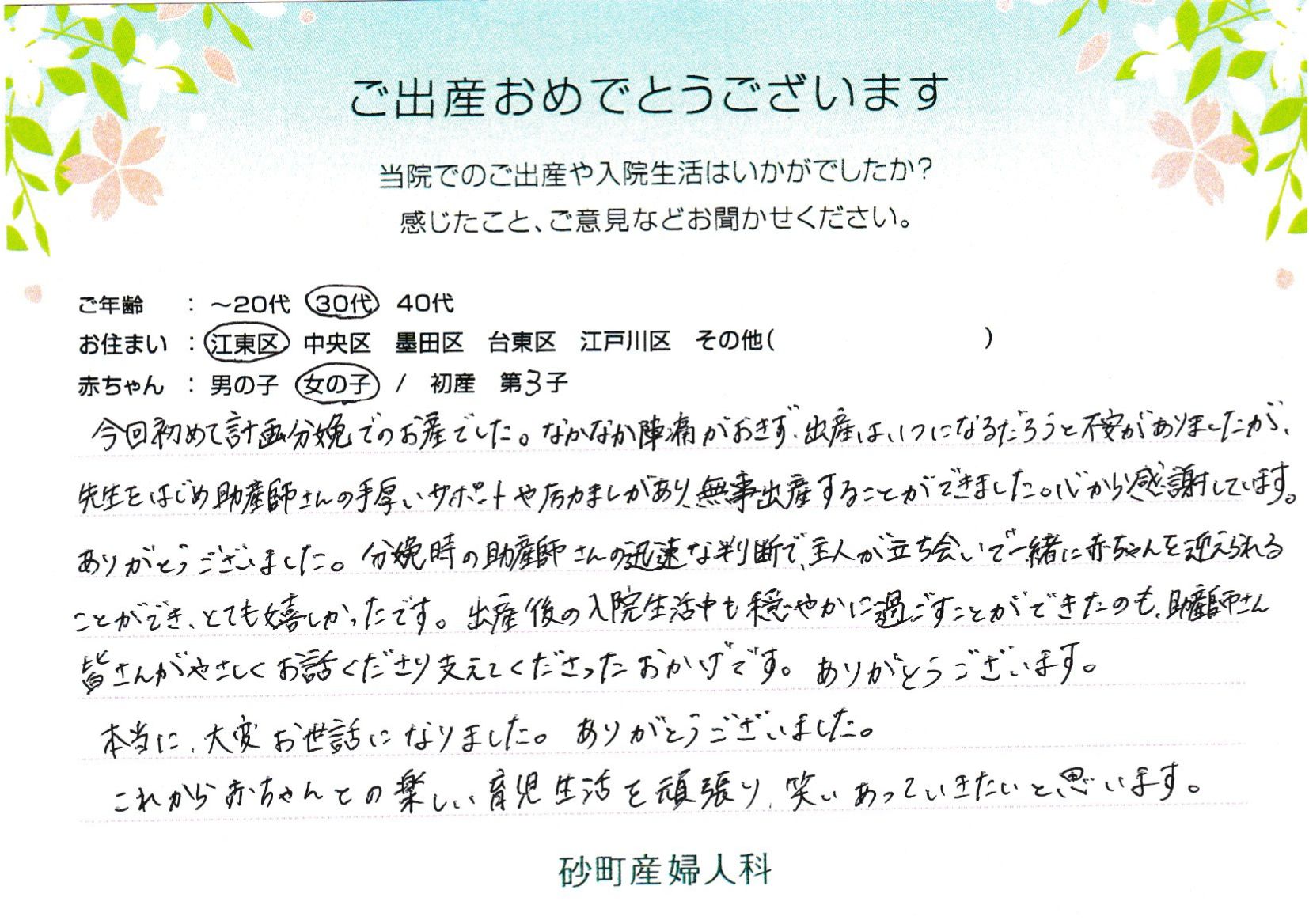 先生をはじめ助産師さんの手厚いサポートや励ましがあり無事出産することができました。心から感謝しています。ありがとうございました。