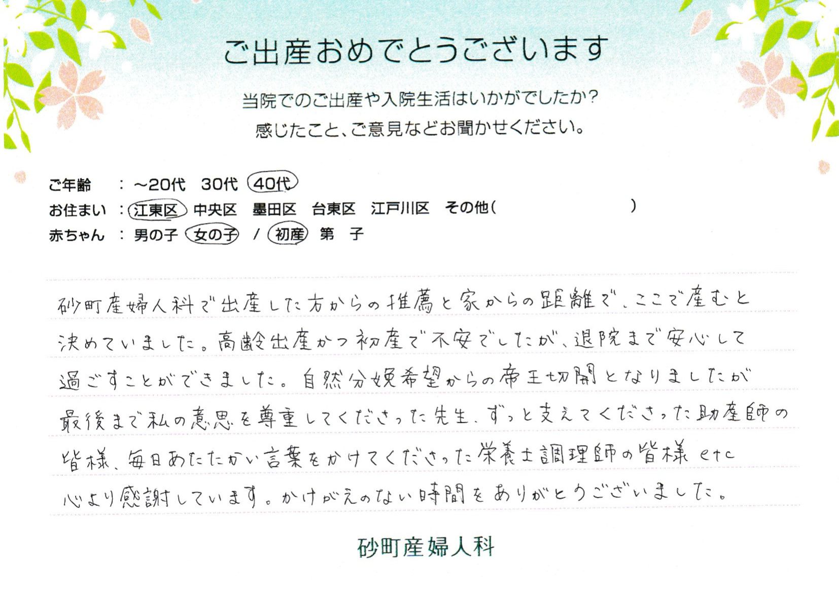 高齢出産かつ初産で不安でしたが、退院まで安心して過ごすことができました。