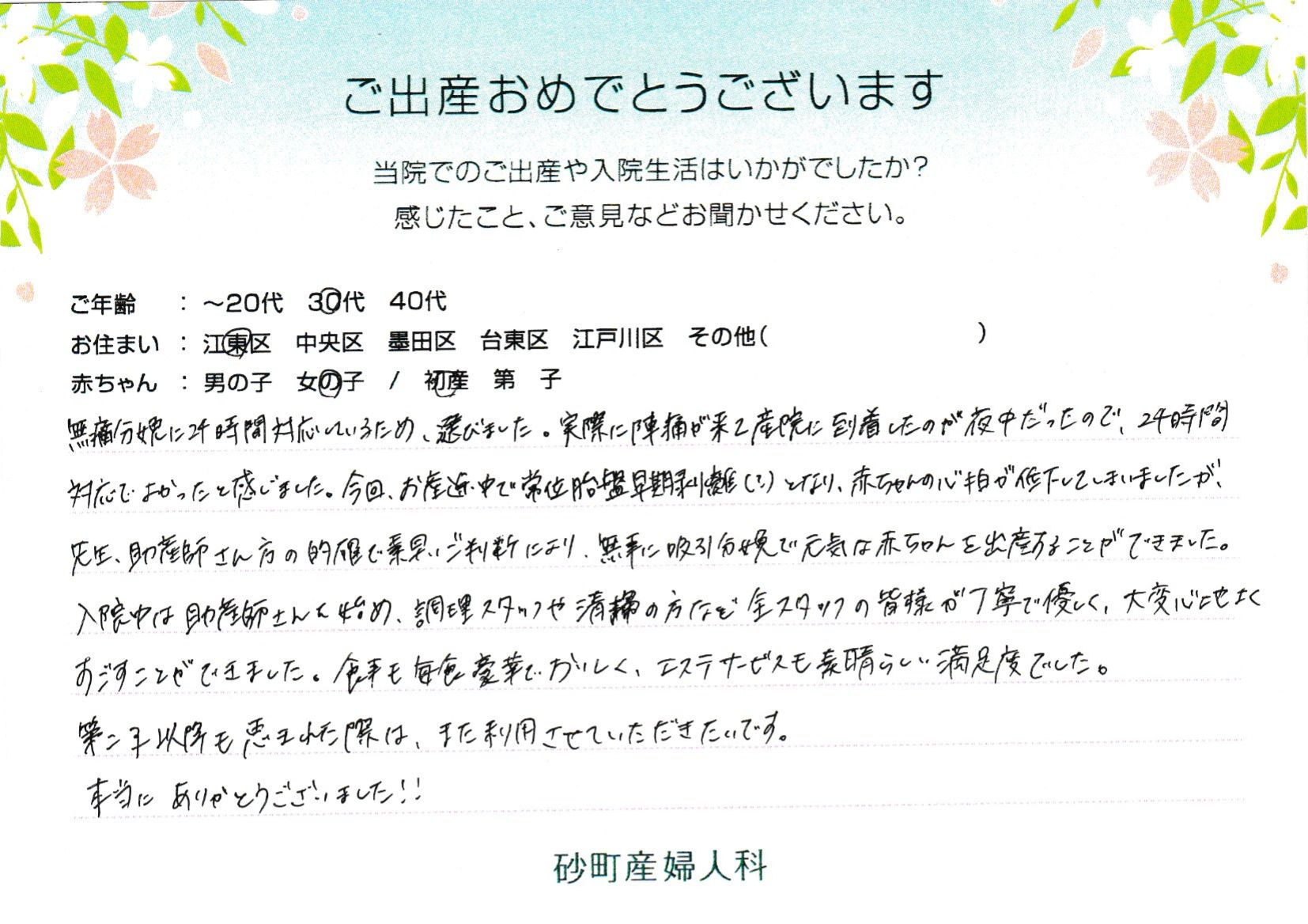 陣痛が来て産院に到着したのが夜中だったので、24時間対応でよかったと感じました。