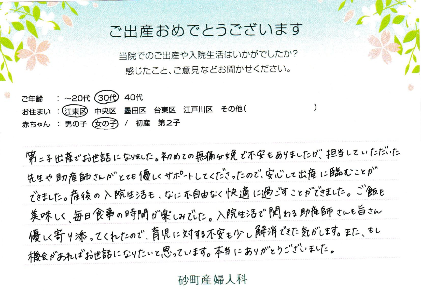初めての無痛分娩で不安もありましたが、担当していただいた先生や助産師さんがとても優しくサポートしてくださったので、安心して出産に臨むことができました。
