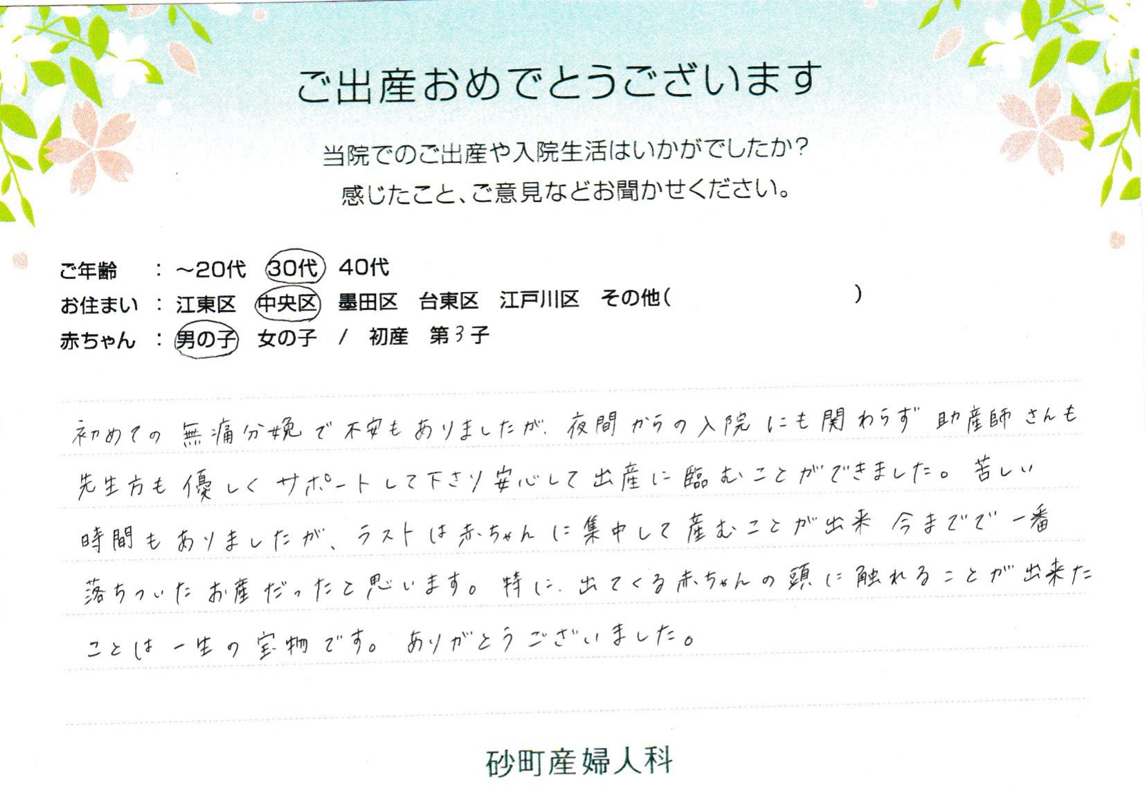 初めての無痛分娩で不安もありましたが、夜間からの入院にも関わらず助産師さんも先生方も優しくサポートして下さり安心して出産に臨むことができました。