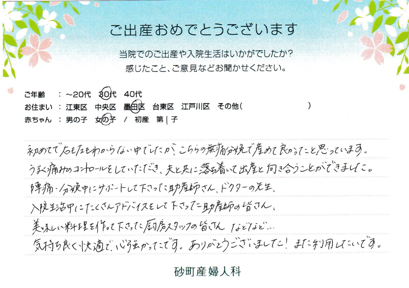 初めてで右も左もわからない中でしたが、こちらの無痛分焼で産めて良かったと思っています。