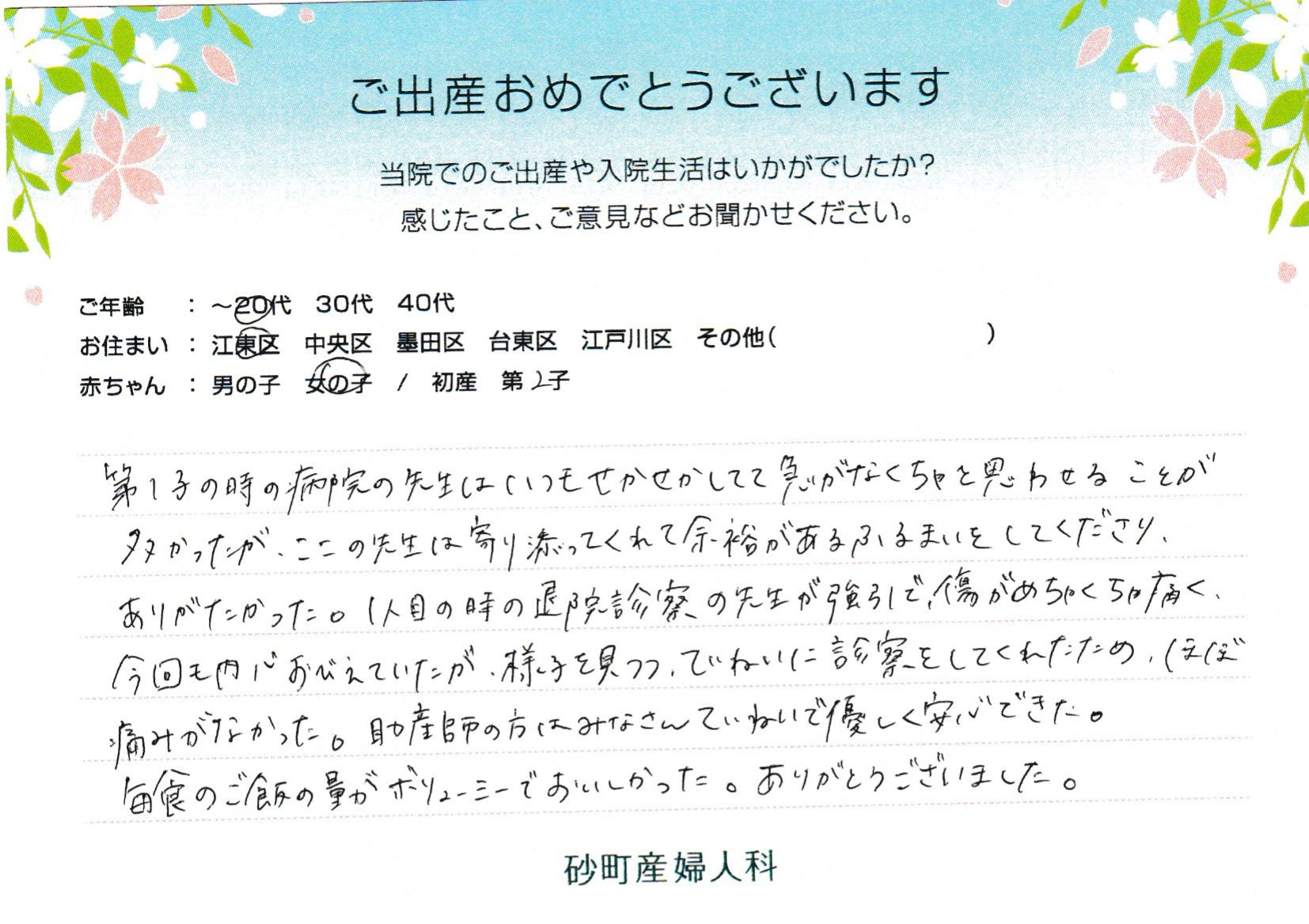 第1子の時の病院の先生はいつもせかせかしてて急がなくちゃと思わせることが多かったが、ここの先生は寄り添ってくれて余裕があるふるまいをしてくださり、ありがたかった。