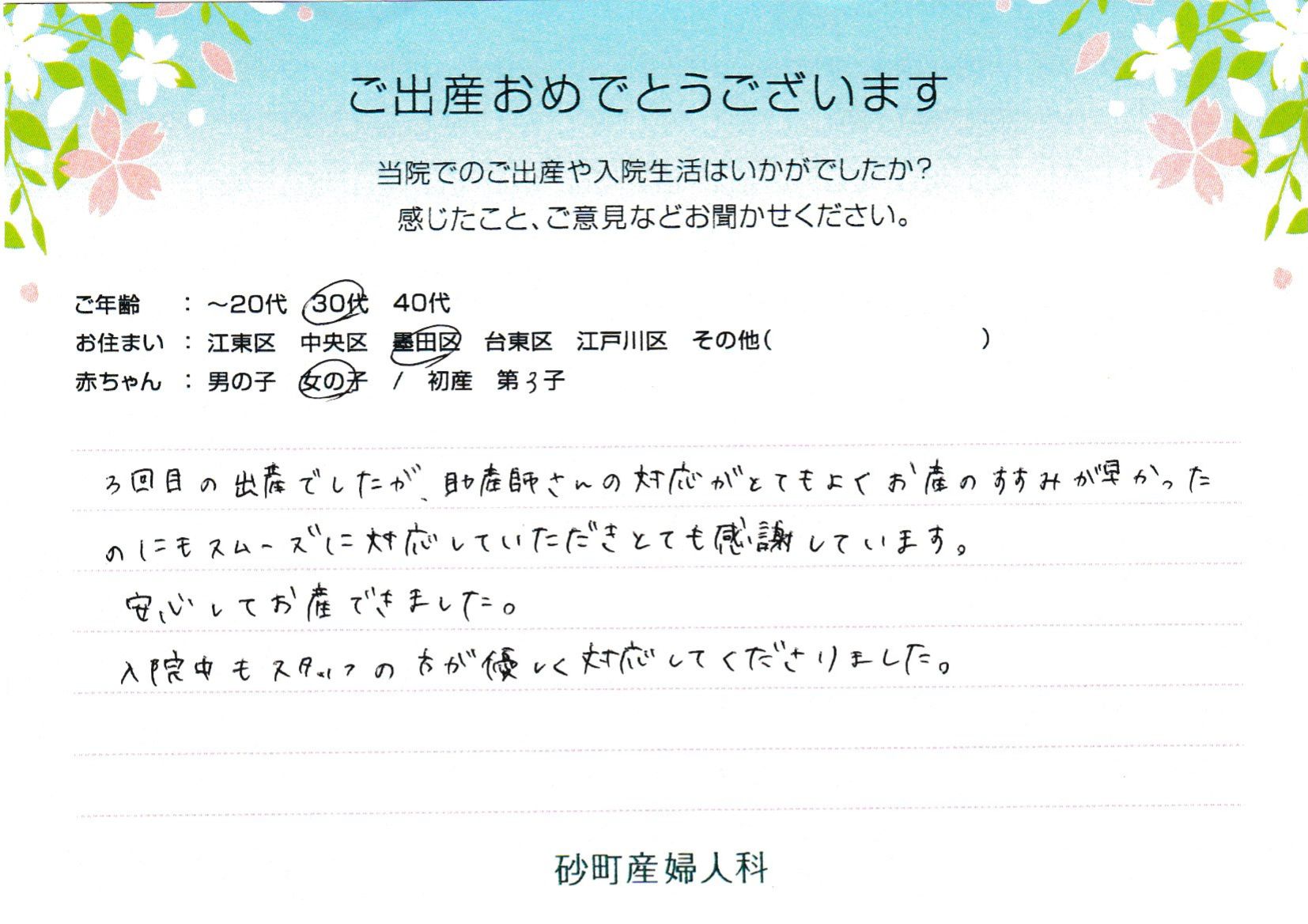 スムーズに対応していただきとても感謝しています。安心してお産できました。