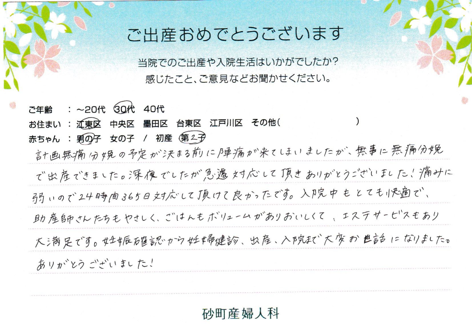 計画無痛分娩の予定が決まる前に陣痛が来てしまいましたが、無事に無痛分娩で出産できました。深夜でしたが急遽対応して頂きありがとうございました！