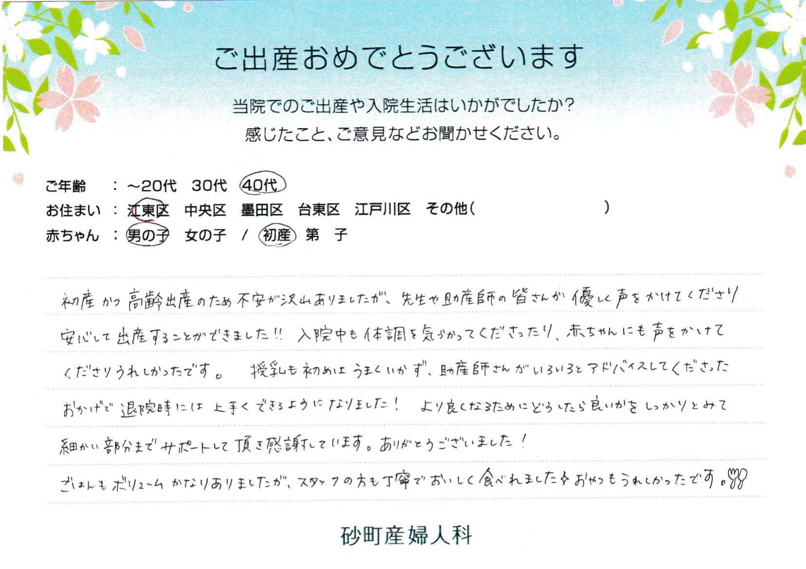 初産かつ高齢出産のため不安が沢山ありましたが、先生や助産師の皆さんが優しく声をかけてくださり安心して出産することができました！！