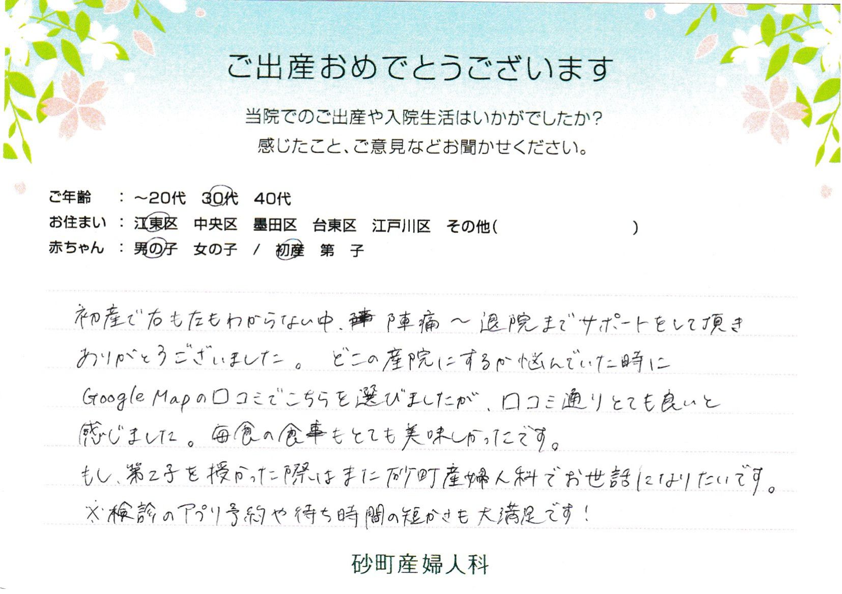 もし、第2子を授かった際はまた砂町産婦人科でお世話になりたいです。