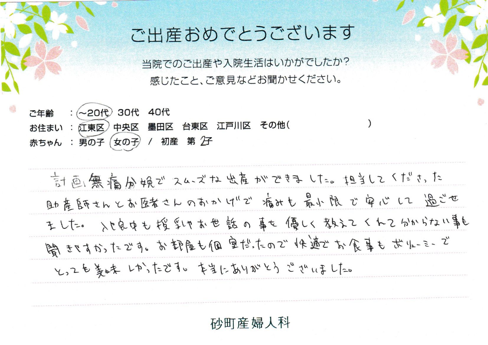 計画無痛分娩でスムーズな出産ができました。担当してくださった助産師さんとお医者さんのおかげで痛みも最小限で安心して過ごせました。