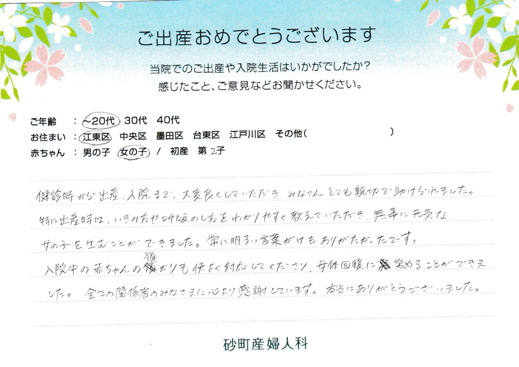 入院中の赤ちゃんの預かりも快よく対応してくださり、母体回復に努めることができました。全ての関係者のみなさまに心より感謝しています。