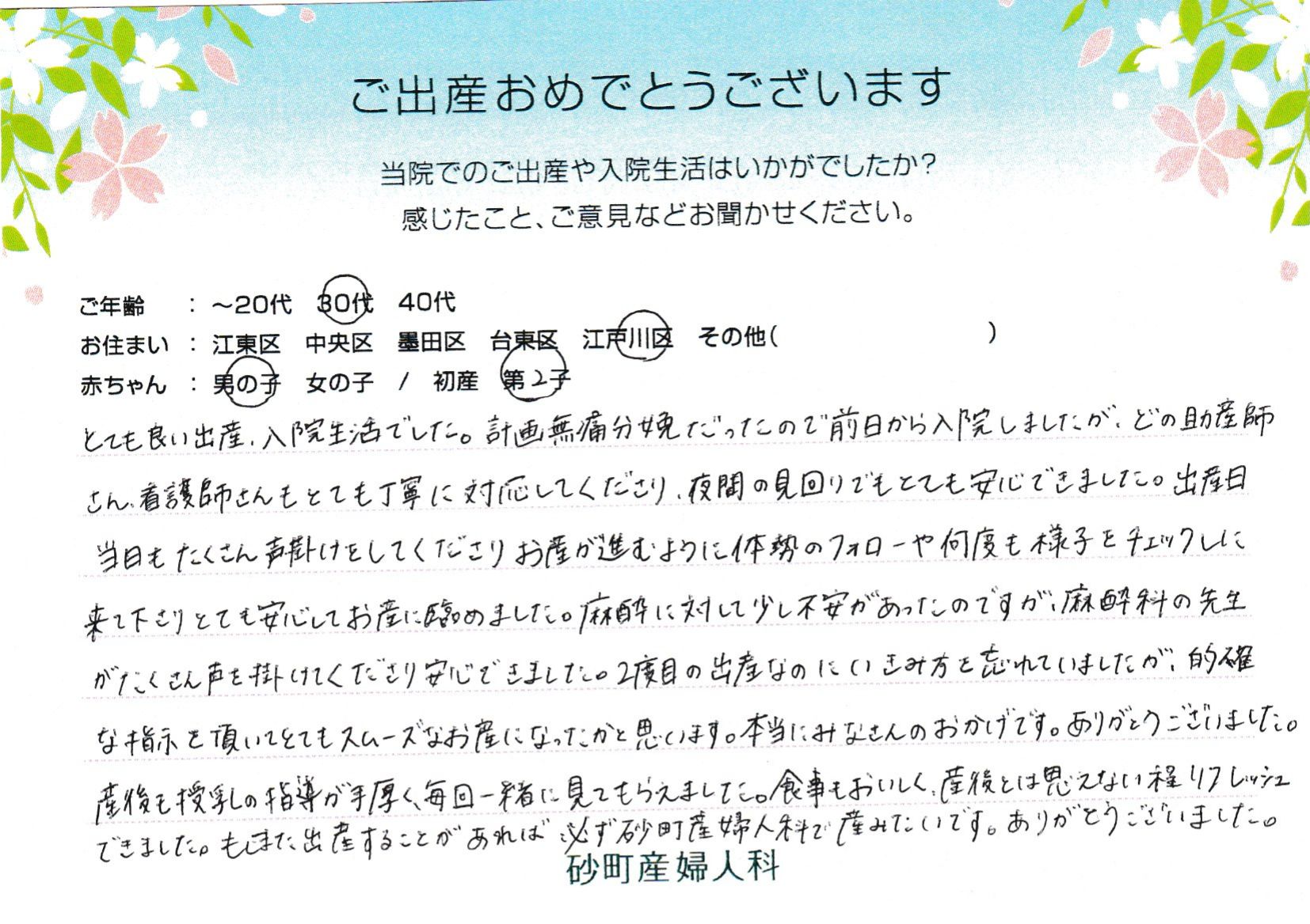 とても良い出産・入院生活でした。もしまた出産することがあれば必ず砂町産姉人科で産みたいです。ありがとうございました。