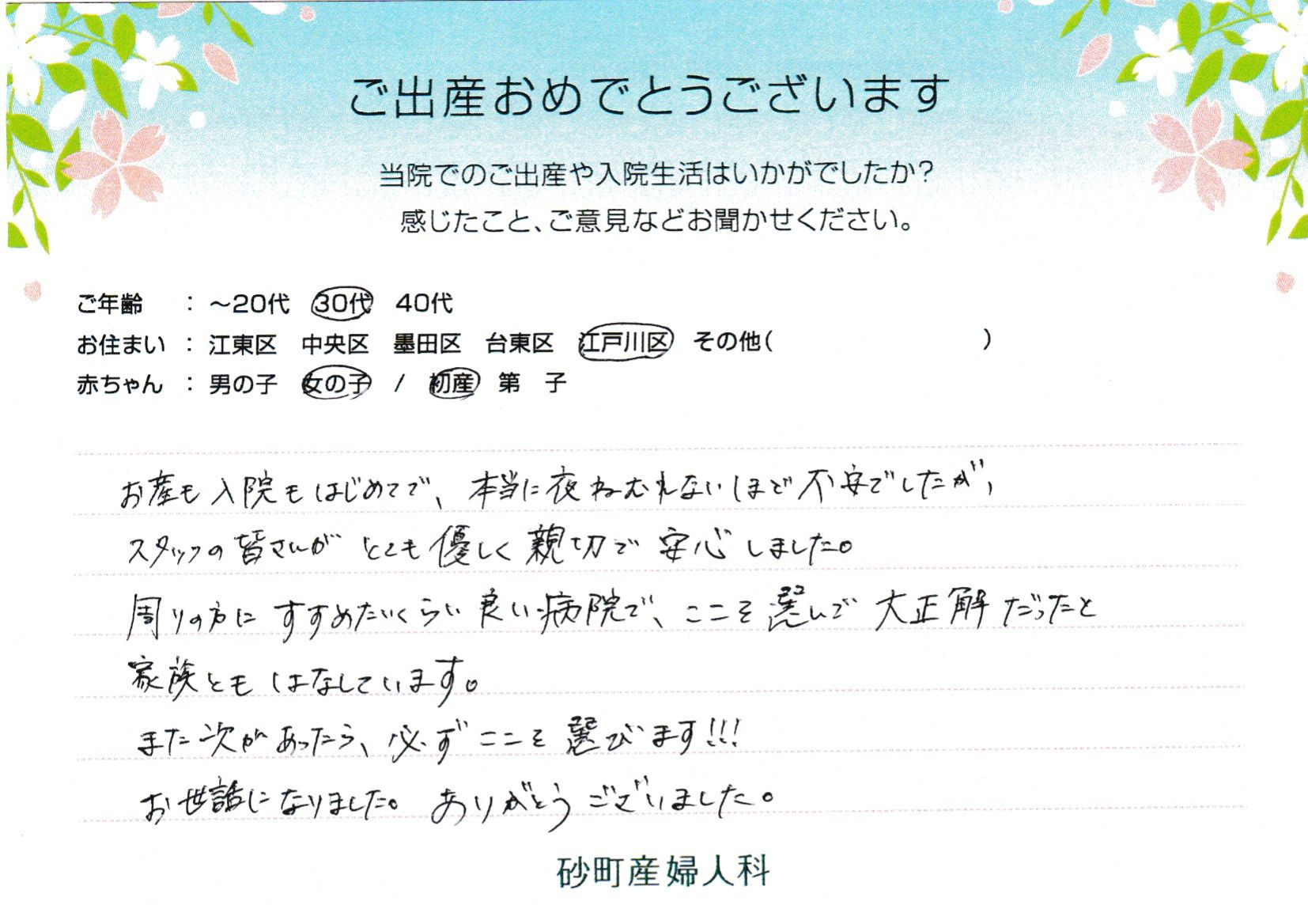 お産も入院もはじめてで、本当に夜ねむれないほど不安でしたが、スタッフの皆さんがとても優しく親切で安心しました。