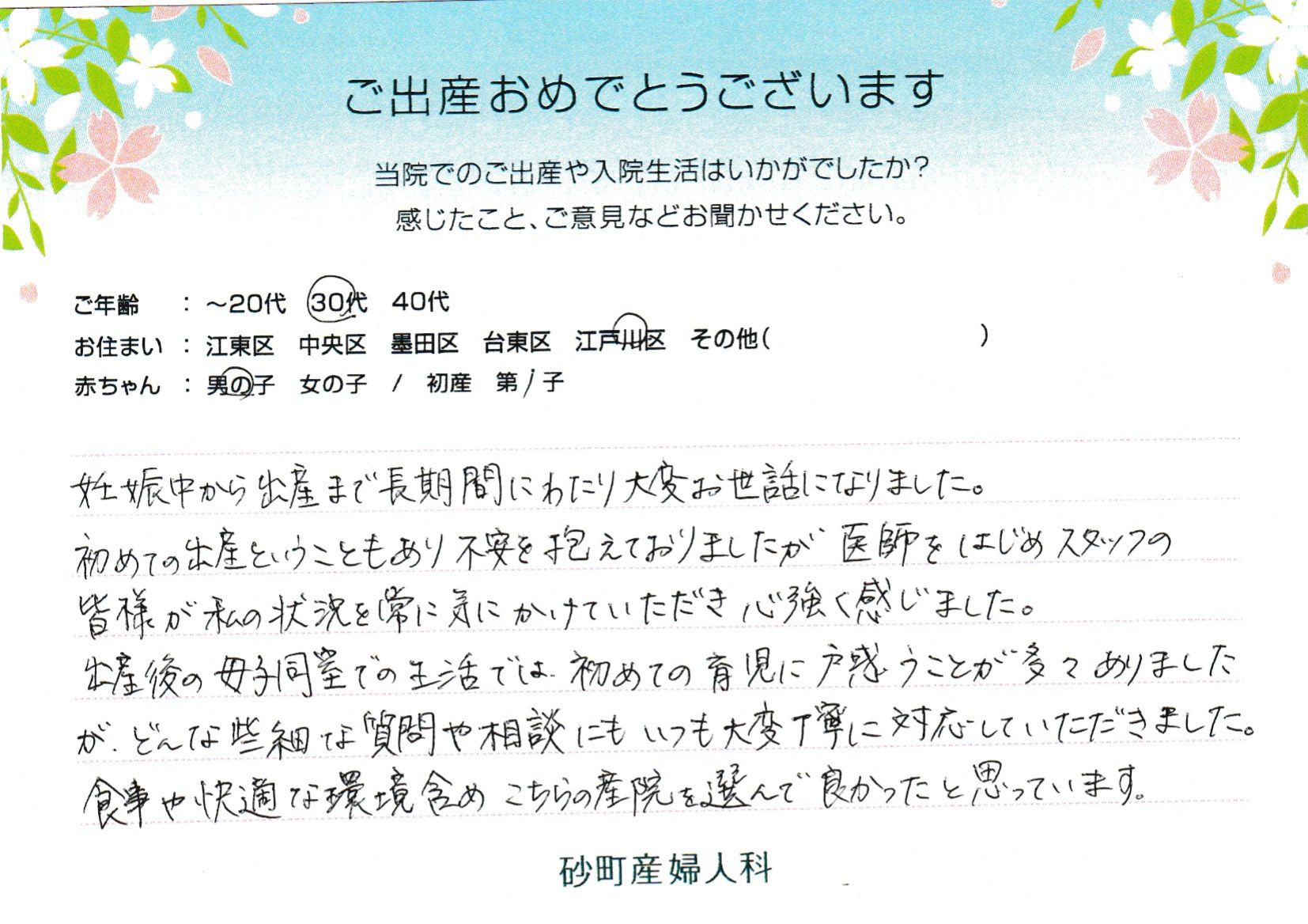 初めての出産ということもあり不安を抱えておりましたが医師をはじめスタッフの皆様が私の状況を常に気にかけていただき心強く感じました。