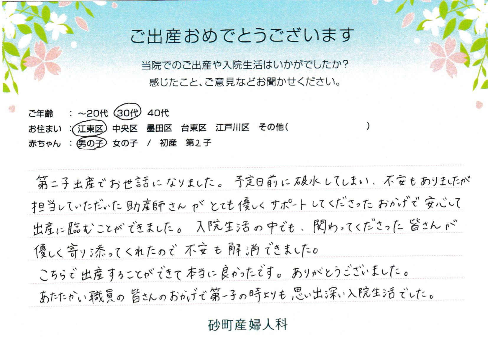 こちらで出産することができて本当に良かったです。ありがとうございました。あたたかい職員の皆さんのおかげで第一子の時よりも思い出深い入院生活でした。