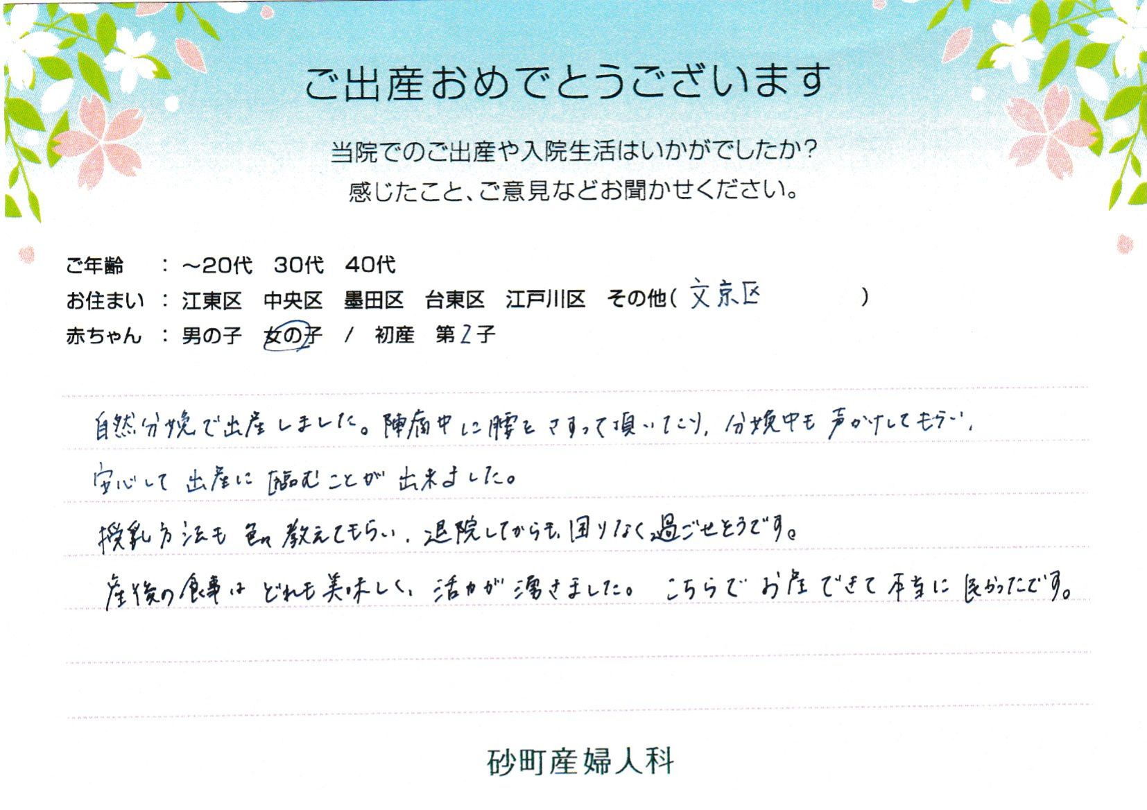 自然分娩で出産しました。陣痛中に腰をさすって頂いたり、分娩中も声かけしてもらい、安心して出産に臨むことが出来ました。