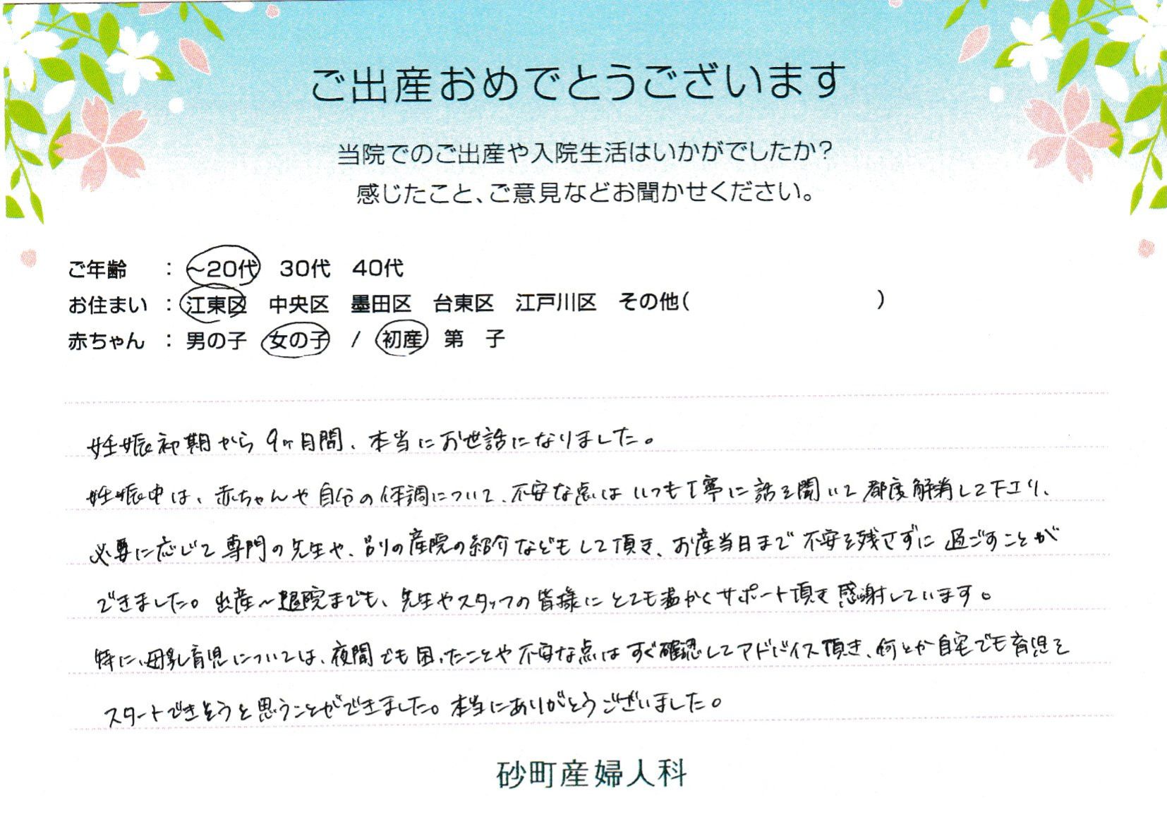 お産当日まで不安を残さずに過ごすことができました。出産～退院までも、先生やスタッフの皆様にとても温かくサポート頂き感謝しています。