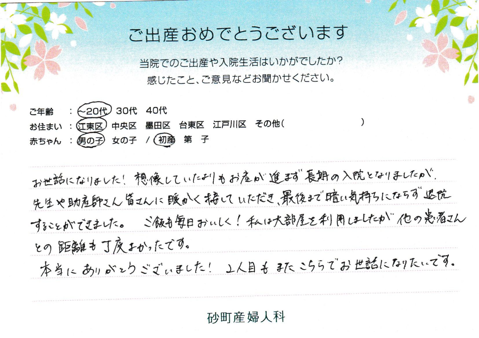 想像していたよりもお産が進まず長期の入院となりましたが、先生や助産師さん皆さんに暖かく接していただき、最後まで暗い気持ちにならず退院することができました。
