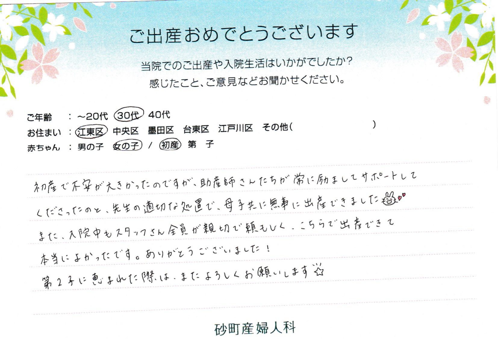 入院中もスタッフさん全員が親切で頼もしく、こちらで出産できて本当によかったです。ありがとうございました！