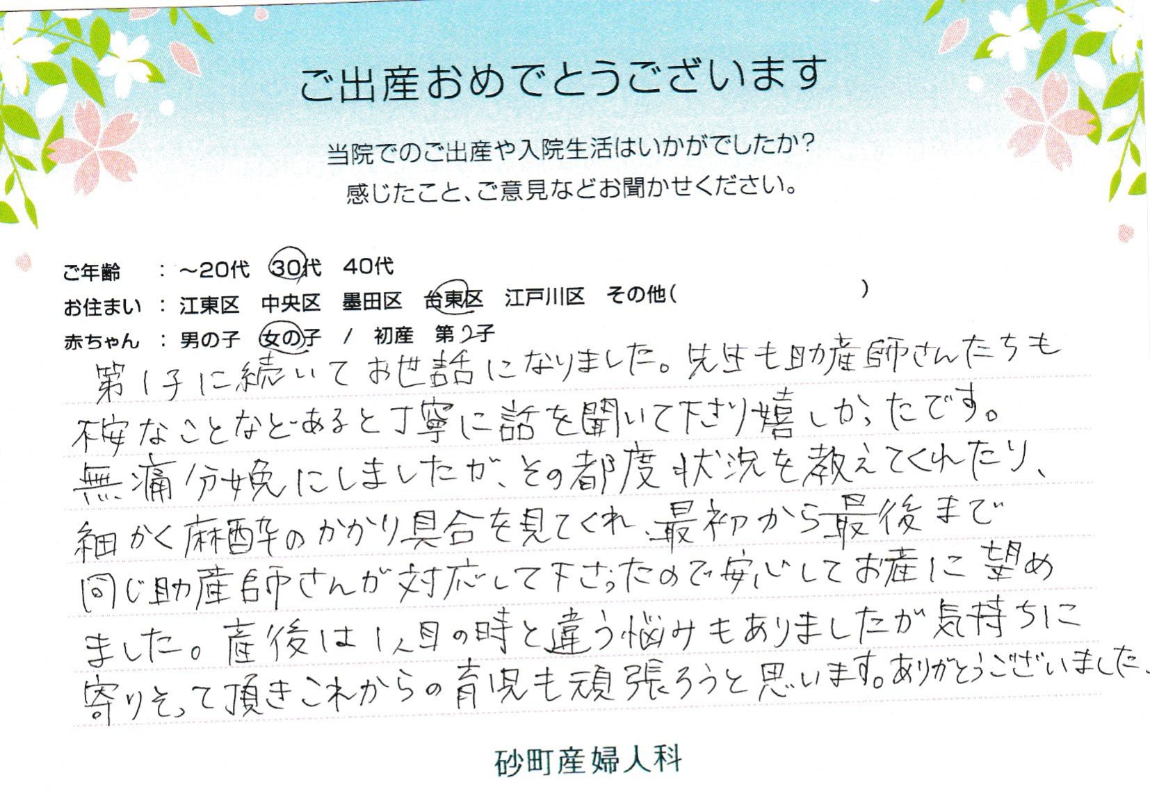 第1子に続いてお世話になりました。先生も助産師さんたちも不安なことなどあると丁寧に話を聞いて下さり嬉しかったです。