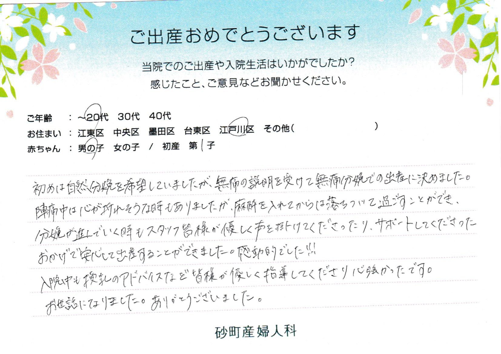 皆様が優しく声を掛けてくださったり、サポートしてくださったおかげで安心して出産することができました。感動的でした！！