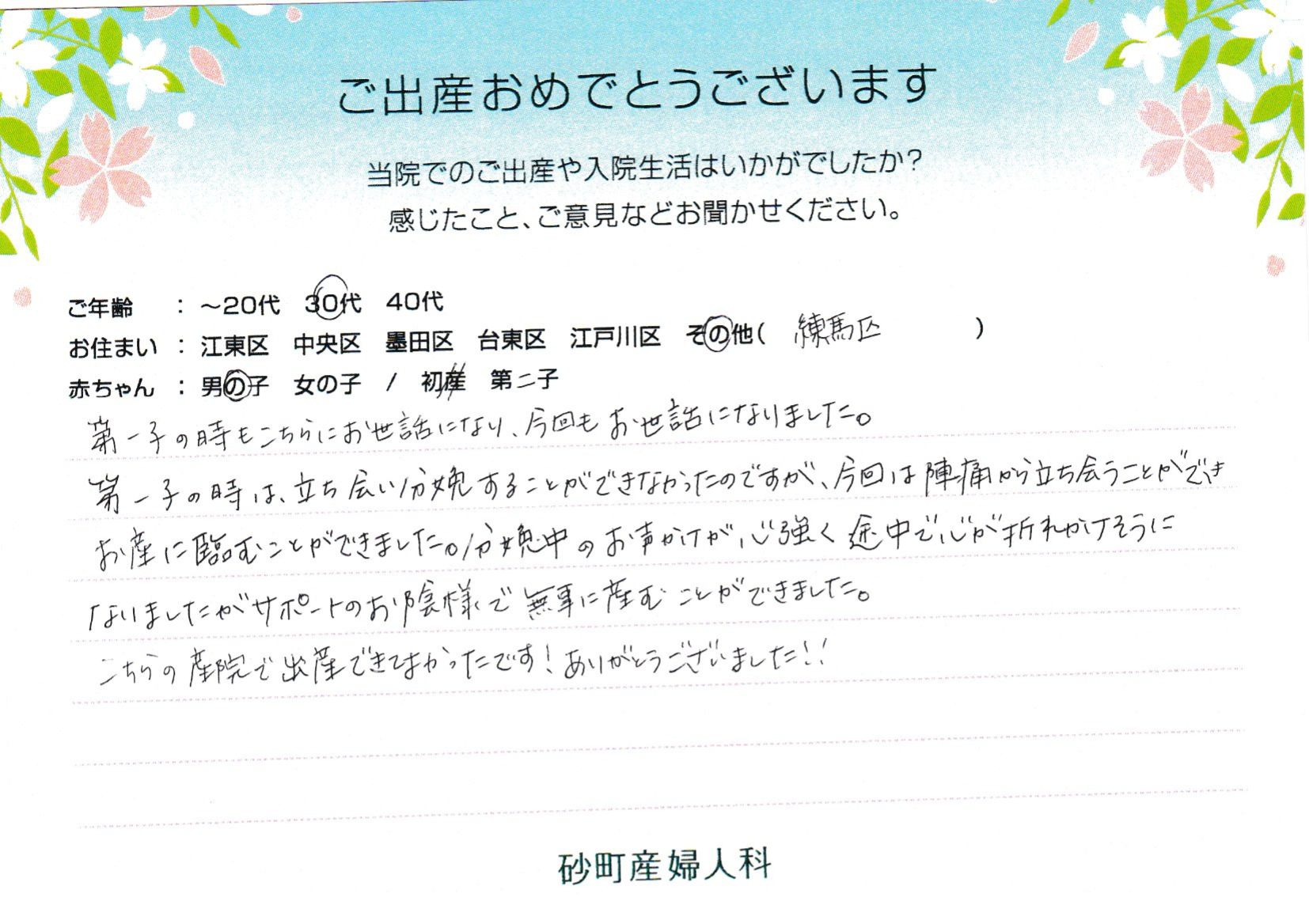 分娩中のお声かけが、心強く途中で心が折れかけそうになりましたがサポートのお陰様で無事に産むことができました。