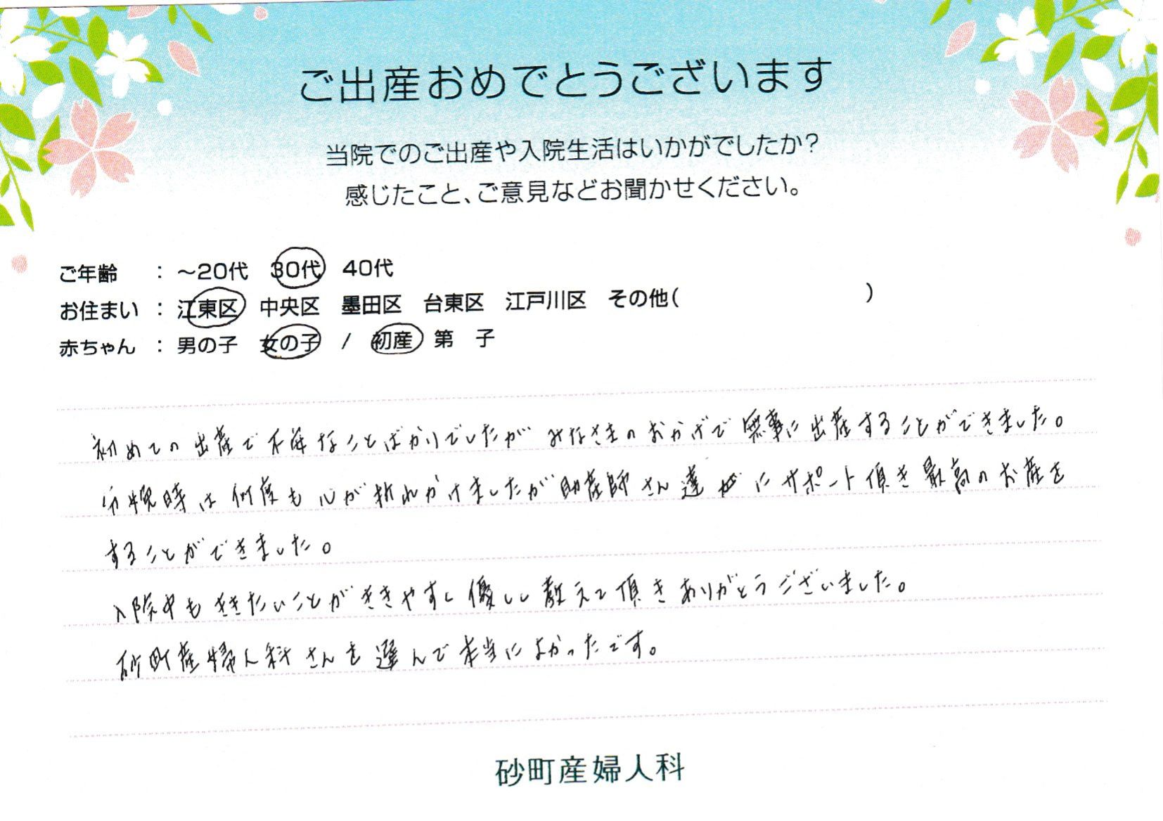砂町産婦人科さんを選んで本当によかったです。