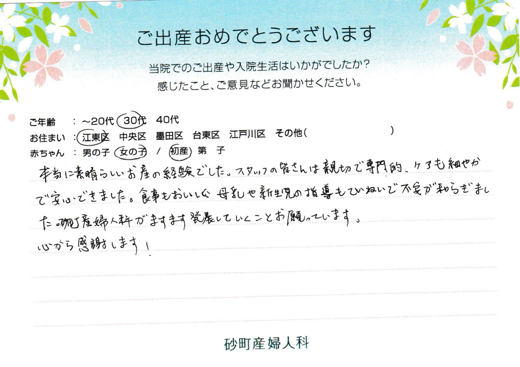 本当に素晴らしいお産の経験でした。スタッフの皆さんは親切で専門的、ケアも細やかで安心できました。