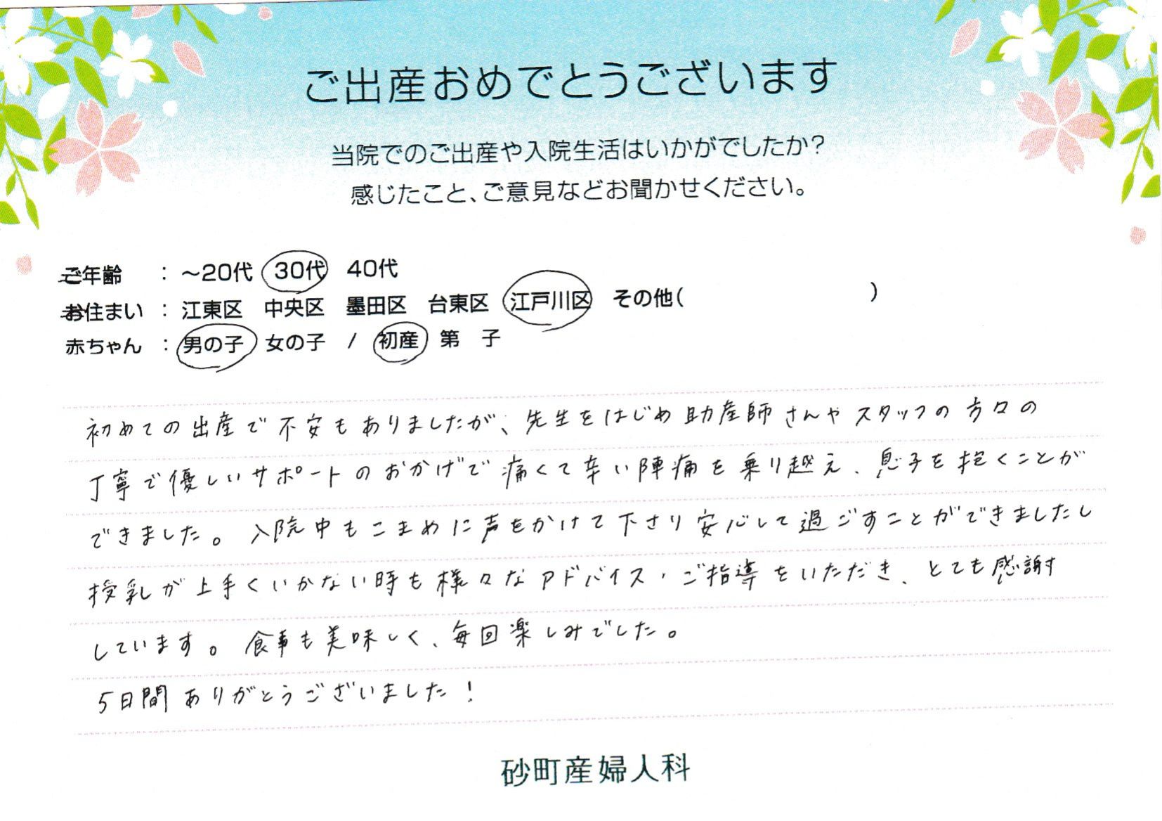 初めての出産で不安もありましたが、先生をはじめ助産師さんやスタッフの方々の丁事で優しいサポートのおかげで痛くて辛い陣痛を乗り越え、息子を抱くことができました。