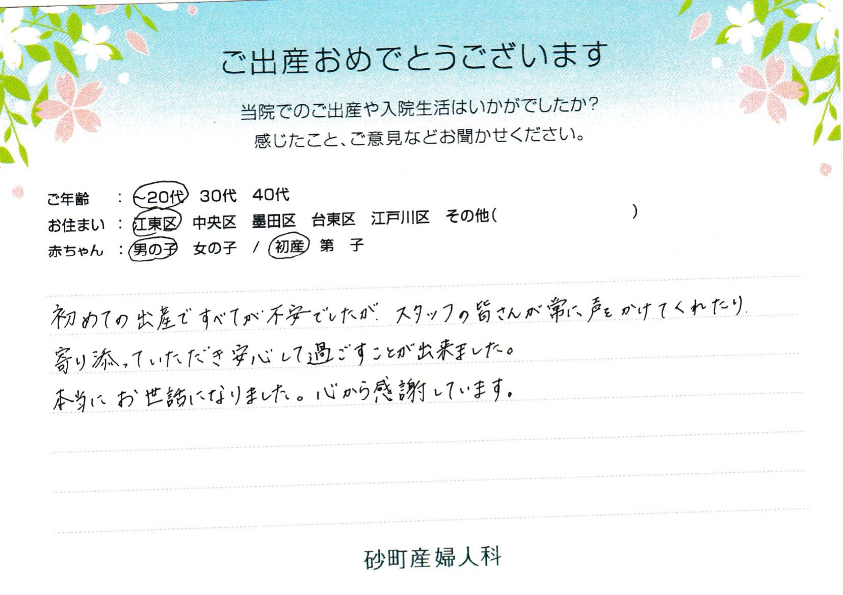 初めての出産ですべてが不安でしたが、スタッフの皆さんが常に声をかけてくれたり寄り添っていただき安心して過ごすことが出来ました。