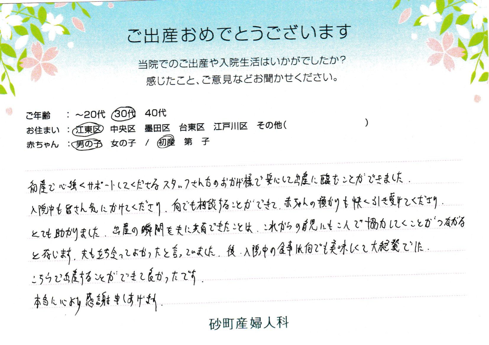 初産で心強くサポートしてくださるスタッフさん方のおがげ様で安心して出産に臨むことができました。