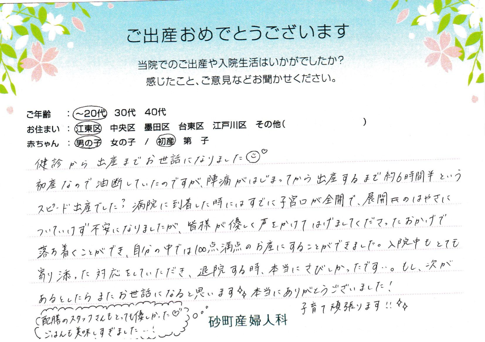 皆様が優しく声をかけてはげましてくださったおかげで落ち着くことができ、自分の中では100点満点のお産にすることができました。