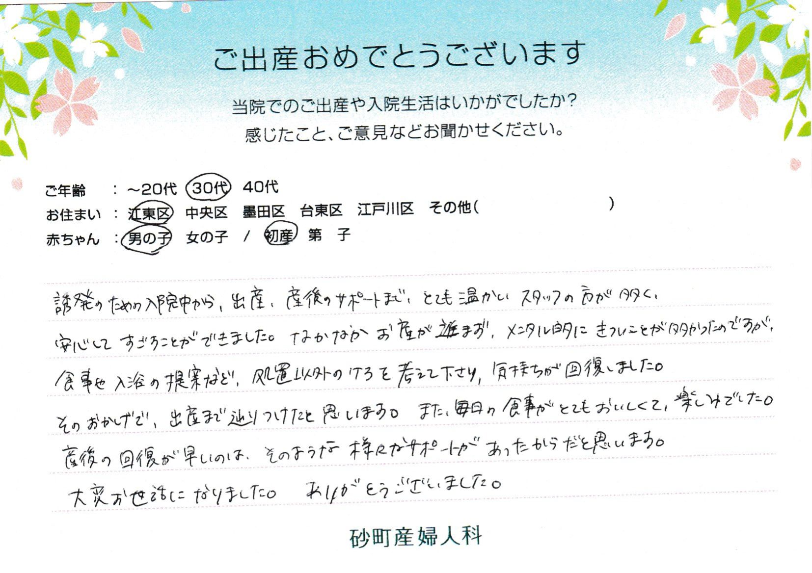 誘発のための入院中から、出産、産後のサポートまで、とても温かいスタッフの方が多く、安心してすごすことができました。