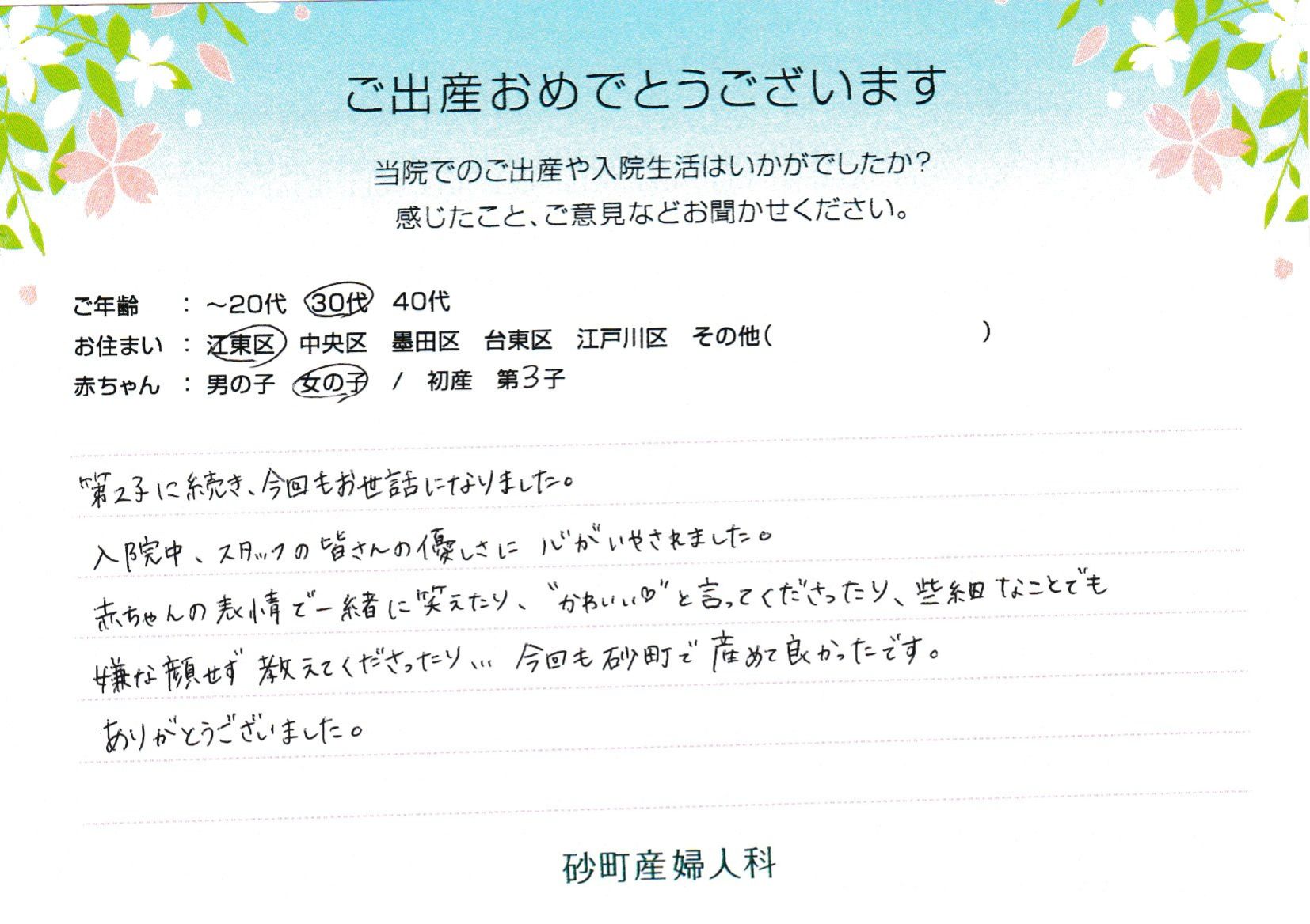 第2子に続き、今回もお世話になりました。入院中、スタッフの皆さんの優しさに心がいやされました。