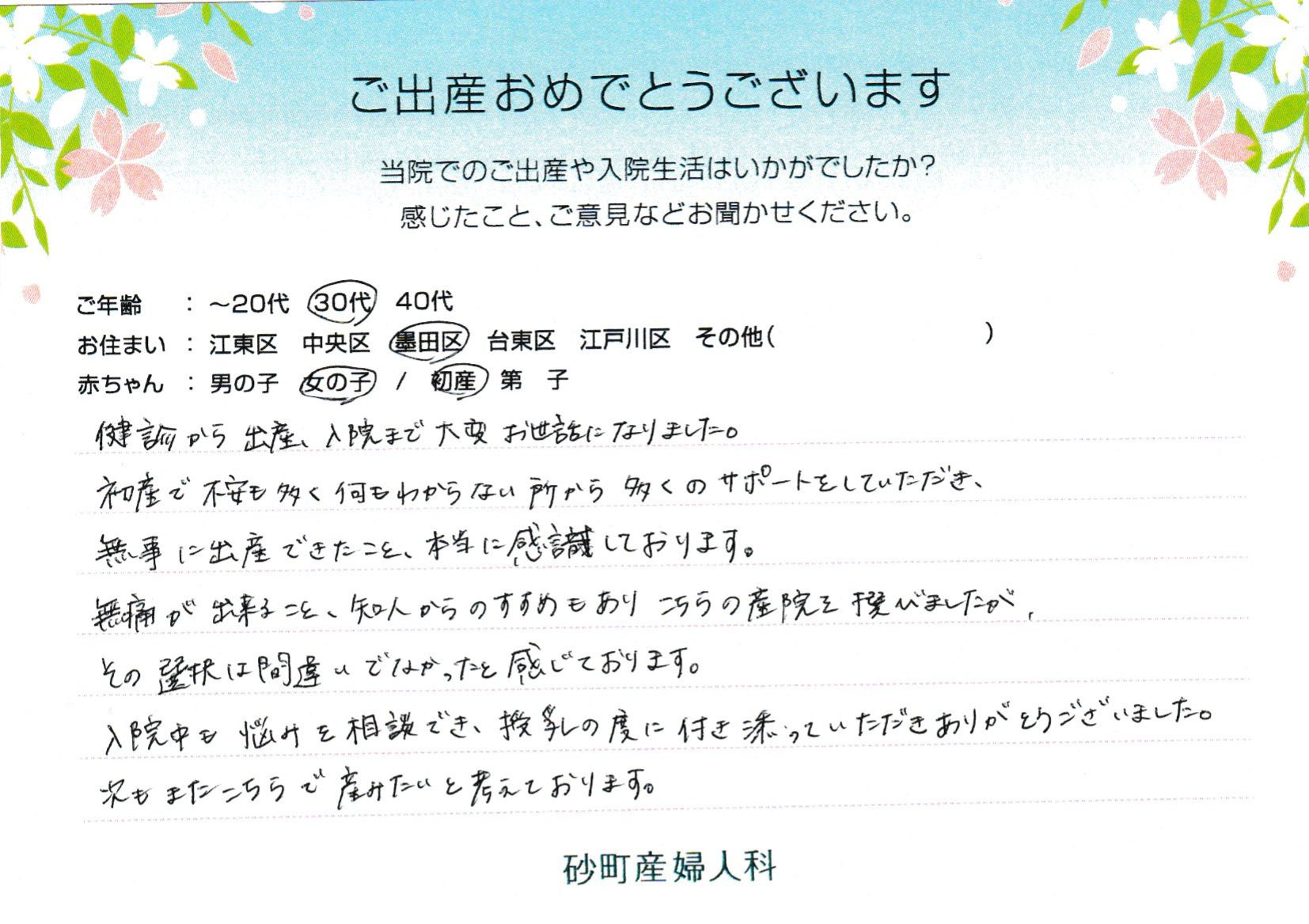 初産で不安も多く何もわからない所から多くのサポートをしていただき、無事に出産できたこと、本当に感謝しております。