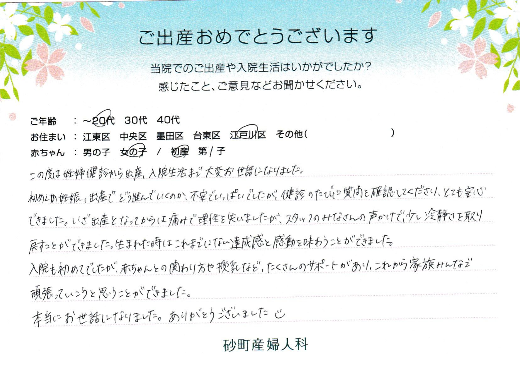 入院も初めてでしたが、赤ちゃんとの関わり方や授乳など、たくさんのサポートがあり、これから家族みんなで頑張っていこうと思うことができました。