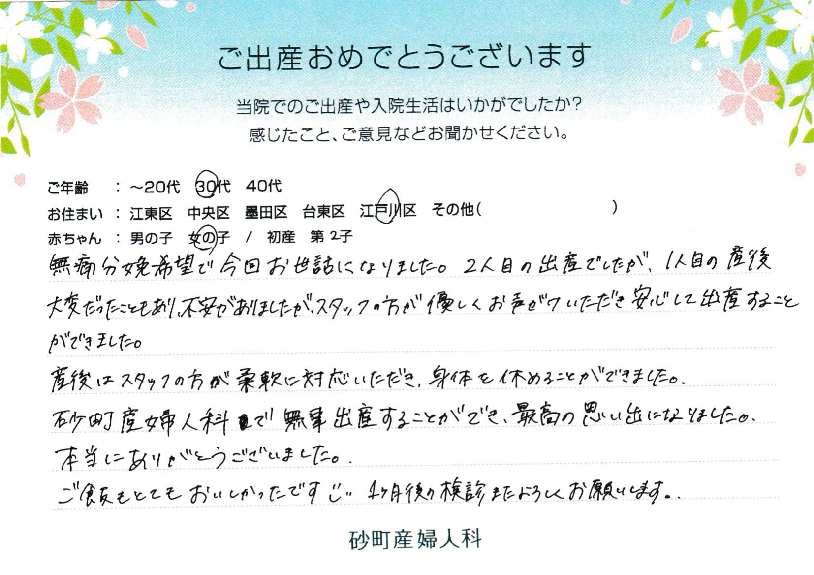 2人目の出産でしたが、1人目の産後大変だったこともあり、不安がありましたが、スタッフの方が優しくお声がけいただき安心して出産することができました。
