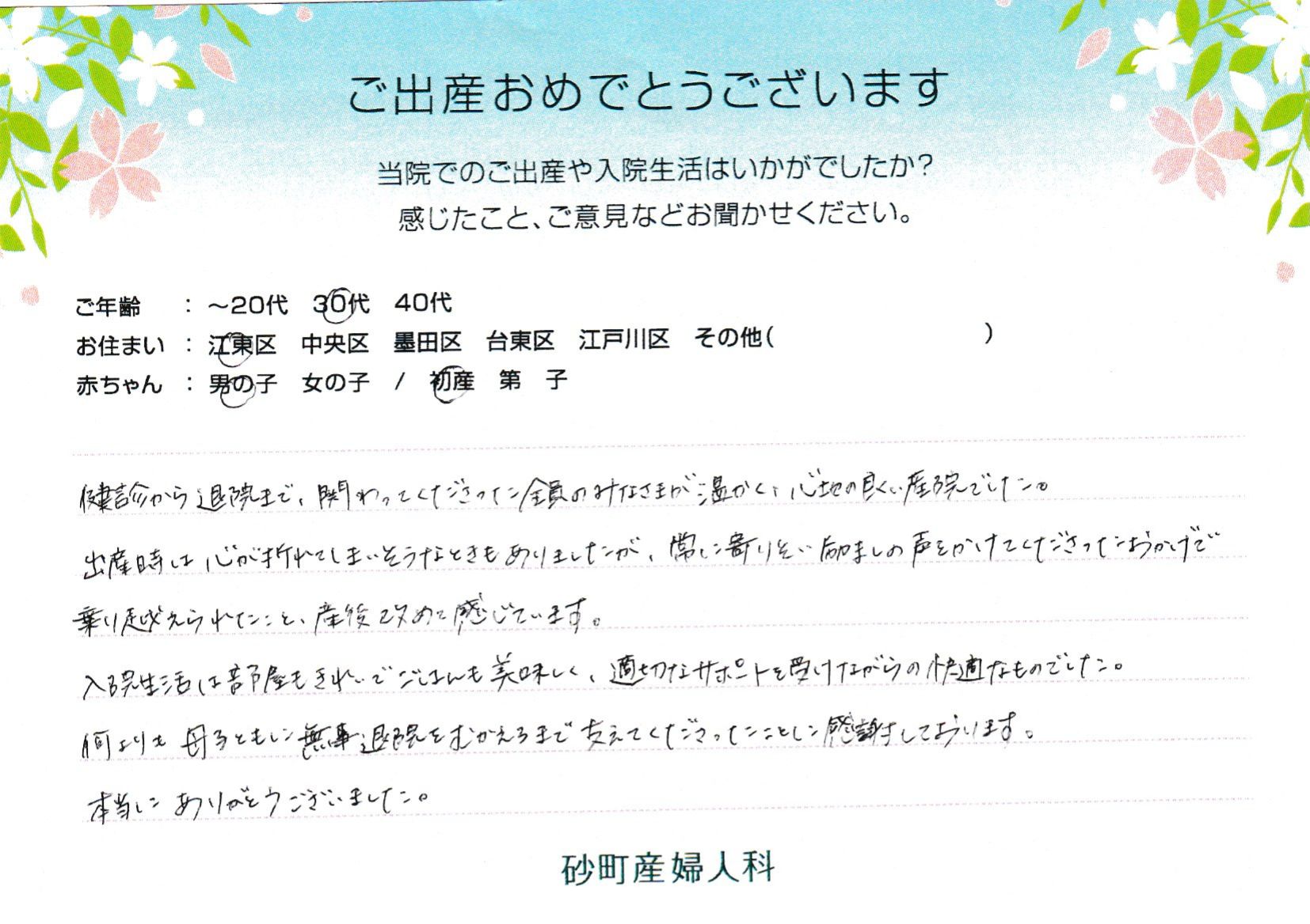 何よりも母子ともに無事退院をむかえるまで支えてくださったことに感謝しております。