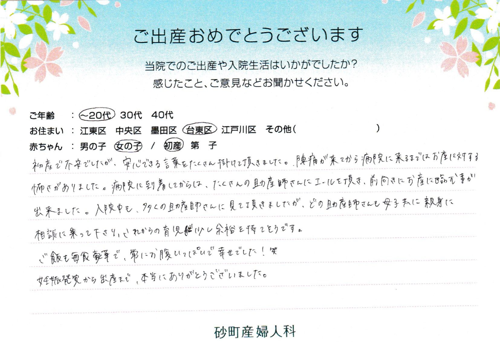 陣痛が来てから病院に来るまではお産に対する怖さがありました。病院に到着してからは、たくさんの助産師さんにエールを頂き、前向きにお産に臨む事が出来ました。