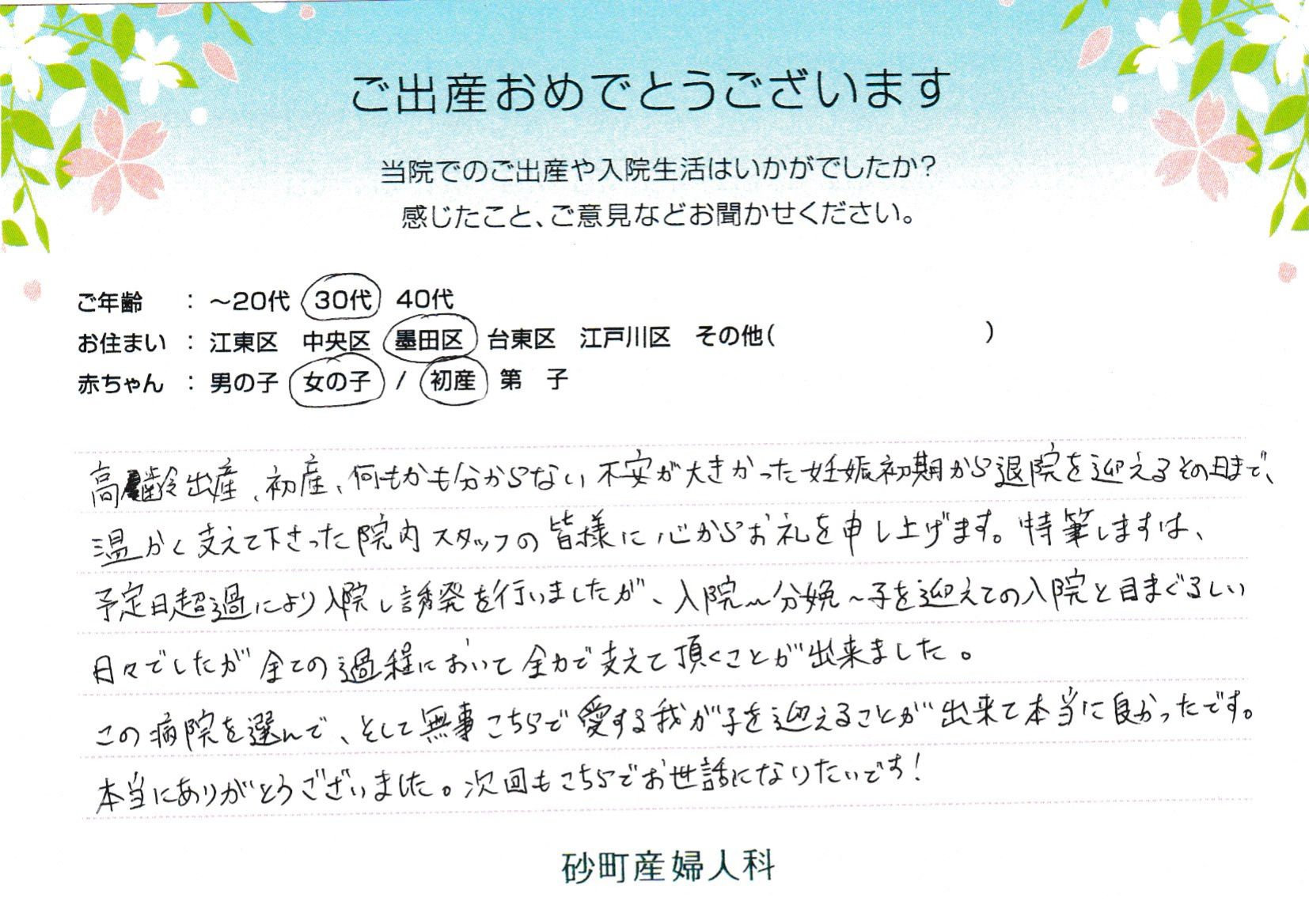 高齢出産、初産、何もかも分からない不安が大きかった妊娠初期から退院を迎えるその日まで、温かく支えて下さった院内スタッフの皆様に心からお礼を申し上げます。