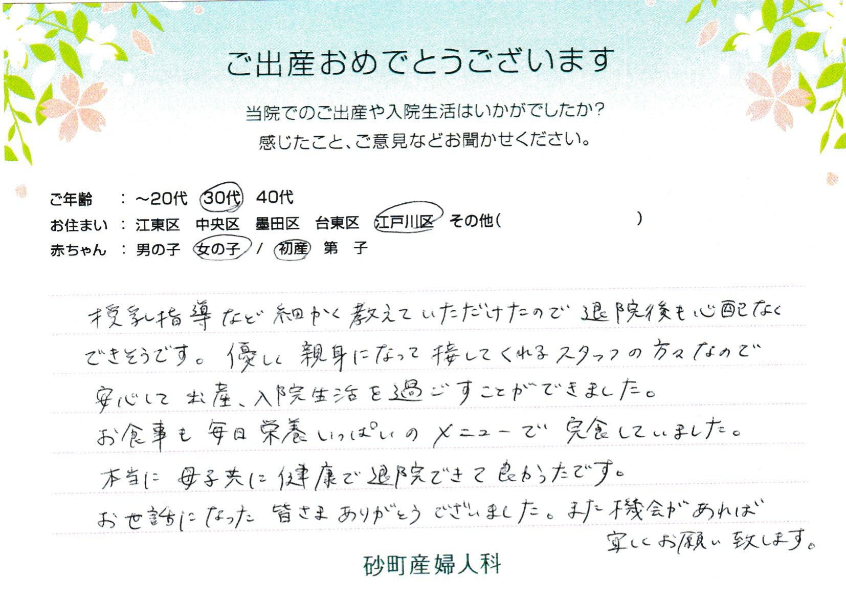 優しく親身になって接してくれるスタッフの方々なので安心して出産、入院生活を過ごすことができました。