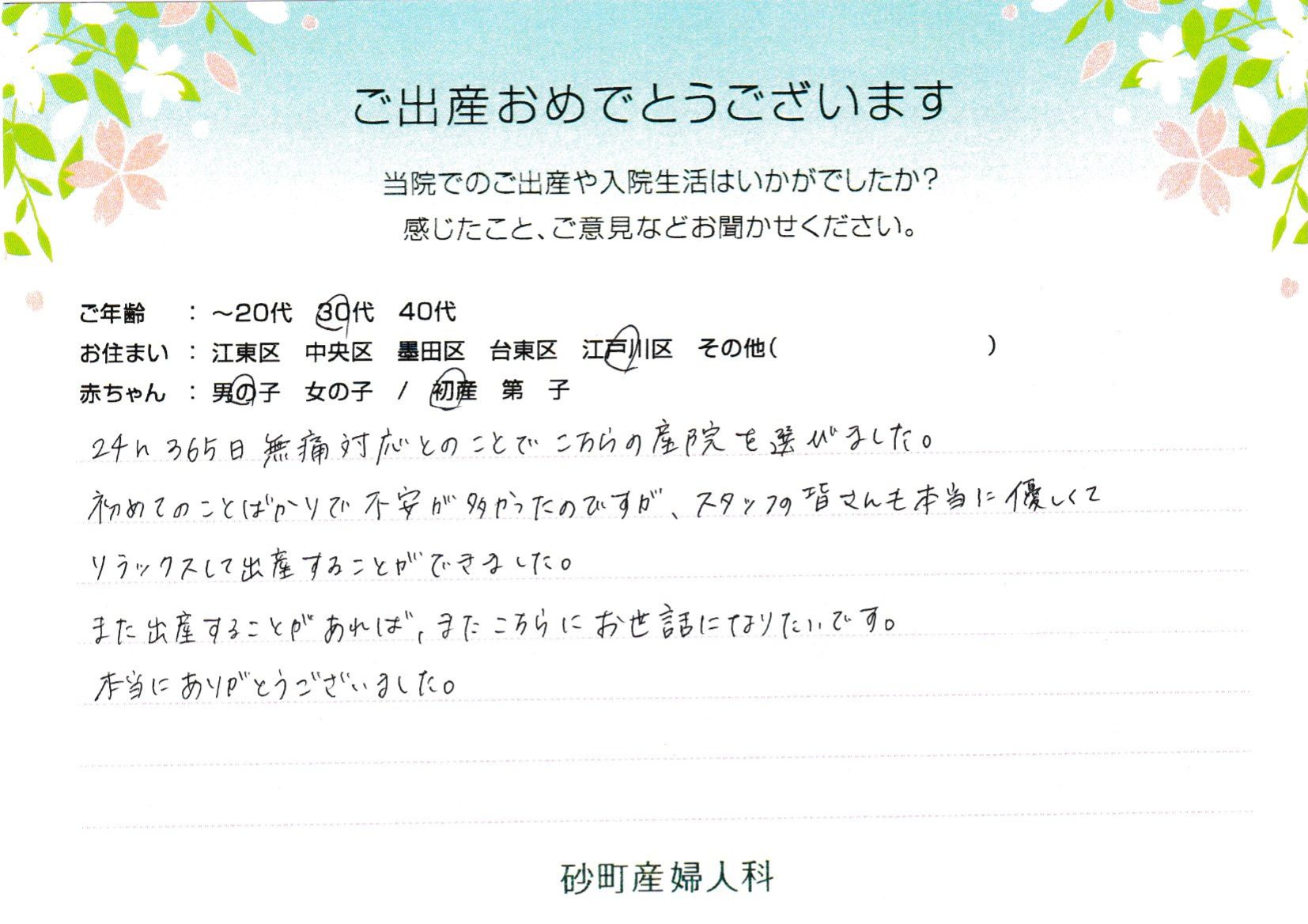 初めてのことばかりで不安が多かったのですが、スタッフの皆さんも本当に優しくてリラックスして出産することができました。