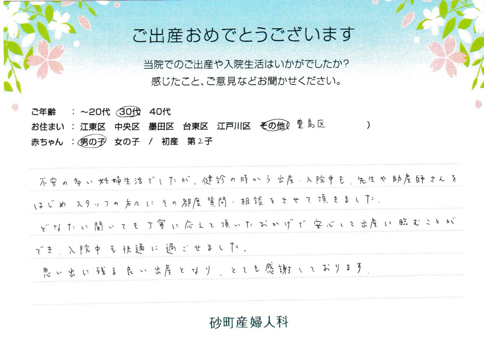安心して出産に臨むことができ、入院中も快適に過ごせました。思い出に残る良い出産となり、とても感謝しております。