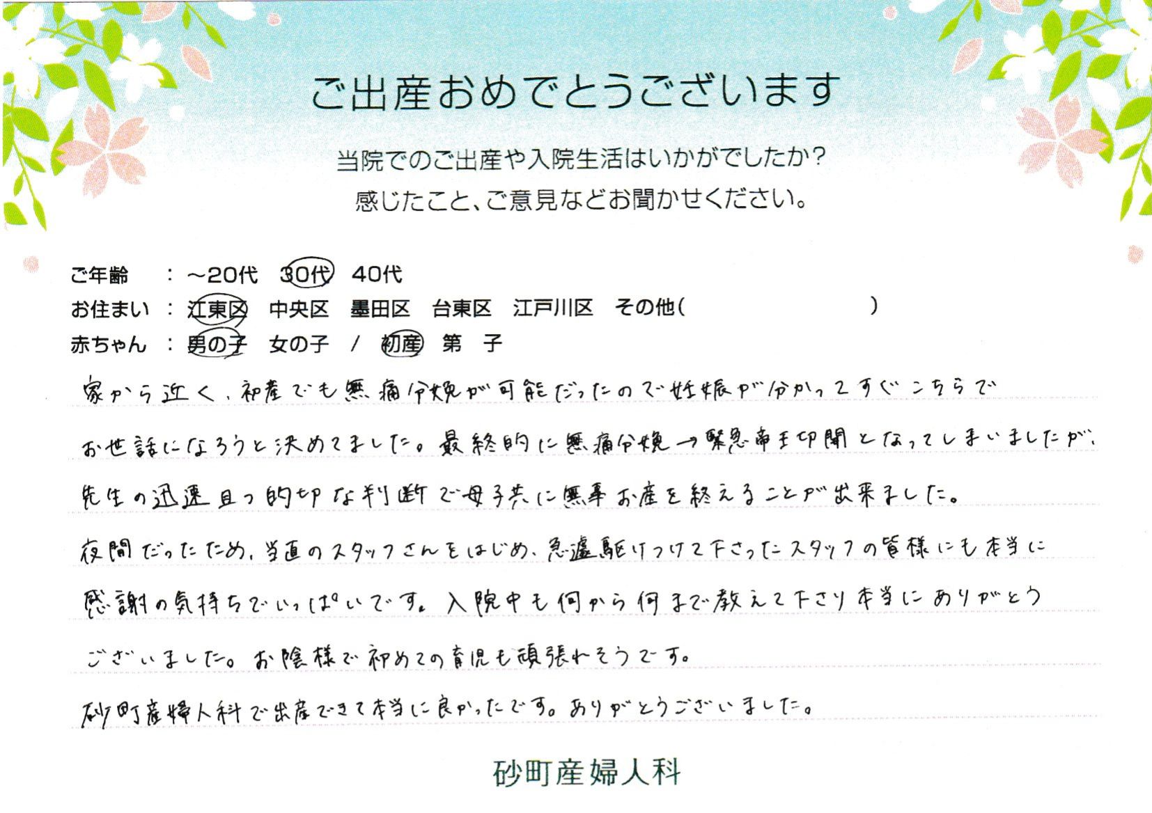 砂町産婦人科で出産できて本当に良かったです。ありがとうございました。